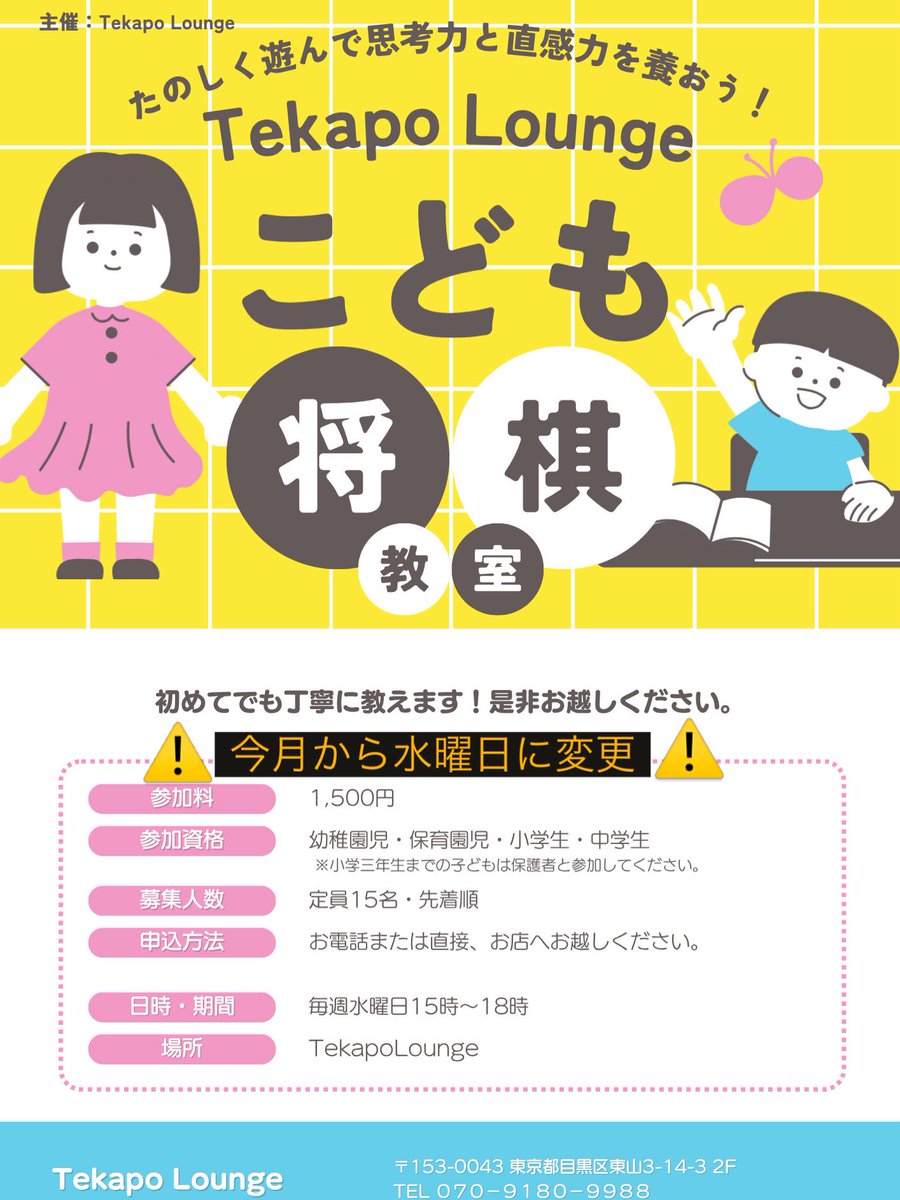 TekapoLounge's tweet photo. 今月から水曜日開催📣✨

将棋で遊びながら頭をフル回転！
幼稚園・保育園のお友達（4歳〜）から
小・中学生まで大歓迎です✨✨

🗓 毎週水曜日 15:00〜18:00
📍 テカポラウンジ（池尻大橋駅東口 徒歩1分）
💰 参加料：1,500円
🚪 途中入退室OK⭕️

#てかぽ
#こども将棋
#脳トレ
#池尻大橋
#予約なしOK https://t.co/ndjqnFxlrw
