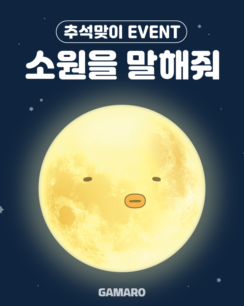 gamaro_official's tweet photo. 추석맞이 #EVENT 소원을 말해줘🌝

마롱보름달을 바라보며
#이벤트 참여하고 마롱이의 추석 선물 받자

📍 당첨 선물 : 가마로강정 더블 기프티콘(5명)
📍 참여 기간 : 2026.09.02 ~ 2026.09.13
📍 당첨 발표 : 2026.09.14(DM을 통한 발표)
📍 참여 방법
1️⃣ 해당 계정 팔로우
2️⃣ 해당 트윗 #RT + #맘찍 https://t.co/SRCoZ5g73P
