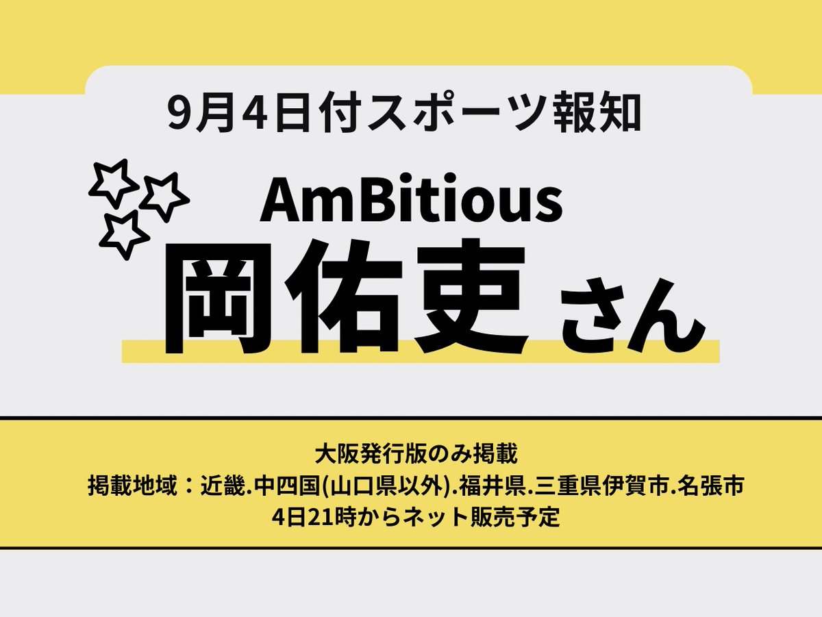 hochi_oskhensei's tweet photo. 【 お 知 ら せ📢 】

スポーツ報知大阪発行版で掲載する
関西ジュニア特集「Kansai Jr. Visual」🪞✨

9月4日付の紙面に登場するのは
＼ AmBitious 岡佑吏さん💛／

前回掲載は2024年1月でした🗓️

『AmBitious夏魂2026』のことや
8月登場 真弓孟之さんからのリレー質問など
内容盛りだくさんでお届けします📝

#AmBitious #岡佑吏
#スポーツ報知