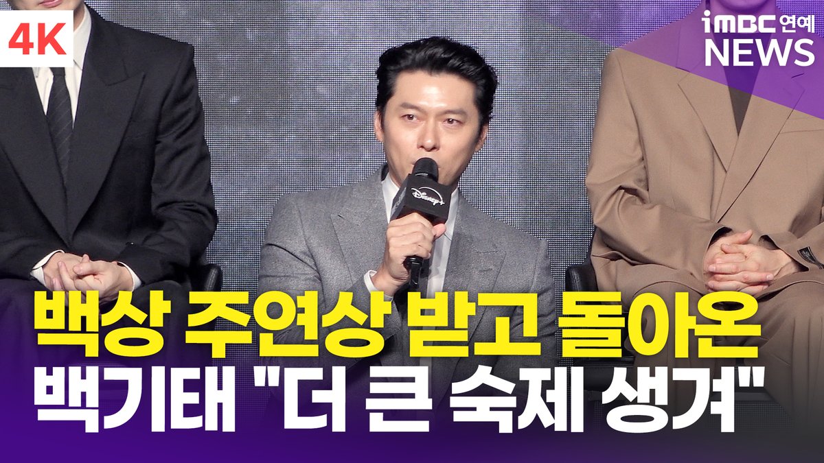 imbcenews's tweet photo. [4K] 현빈, '백상 남우주연상' 받고 돌아왔다 "흥행 부담되죠" | '메이드 인 코리아 2' 제작발표회 
#현빈 #정우성 #우도환 #서은수 #원지안 #정성일 #노재원 #차희 #메이드인코리아2 #MadeInKorea2 #제작발표회 #디즈니플러스 

⬇️영상 Click Plz⬇️
https://t.co/MnFi408oGO https://t.co/oWZyScDehY