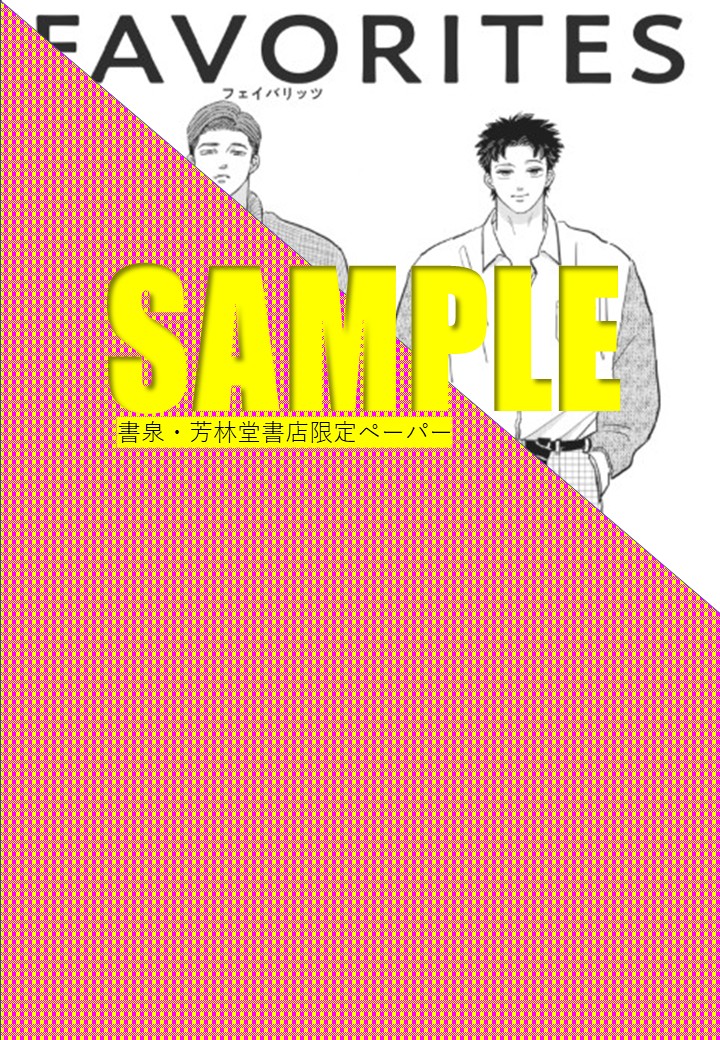 shosen_bt's tweet photo. 🔥【7F/BL】Webサイン会開催決定!!!!🔥

9/30発売🎉
トーチコミックス新刊(@_to_ti)
ｍｅｍｅｍｅ先生（@manga_mememe）
『ＦＡＶＯＲＩＴＥＳ フェイバリッツ』②✨

発売を記念して、Webサイン会を開催いたします‼️✍️💕

📅お申し込み期間
【9/10～9/19】

期間は10日間‼️
お見逃しなく👀💥

落選してしまっても……
✨落選者さま限定ペーパー付き✨です!!

さらに発売記念フェアも開催🎊
こちらのご予約も【9/10～】スタート！

⚠️Webサイン会とフェアでは特典内容が一部異なりますので、
詳細をよ〜くチェックしてからお申し込みください💡

✍️Webサイン会
詳細・お申し込みはこちら
https://t.co/EK2hdFz3Oi

🎁発売記念フェア
詳細はこちら
https://t.co/DkQSbCdjIK

9/10をお忘れなく‼️
みなさまのご参加、お待ちしております～～～！！！🙌💖
