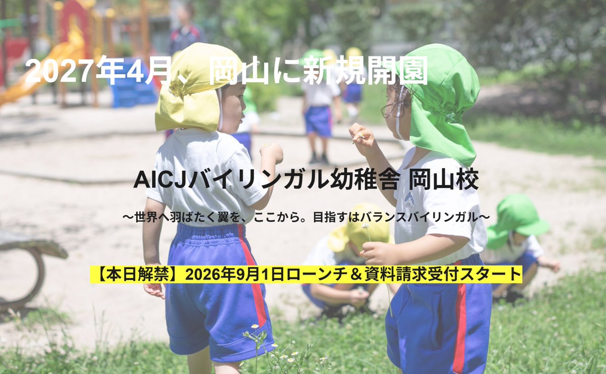 aic_oshu's tweet photo. 【新校開園＆説明会受付スタート！】✨AICJバイリンガル幼稚舎｢岡山校｣が2027年4月に開園🏫👏

9月13日(日)から順次開催される｢体験会･入園説明会｣の予約受付スタート📩

✨特設サイトはこちら https://t.co/LqN0xhVpNq

#AICJバイリンガル幼稚舎　#AIC鷗州 https://t.co/ggjZ1yqqGs
