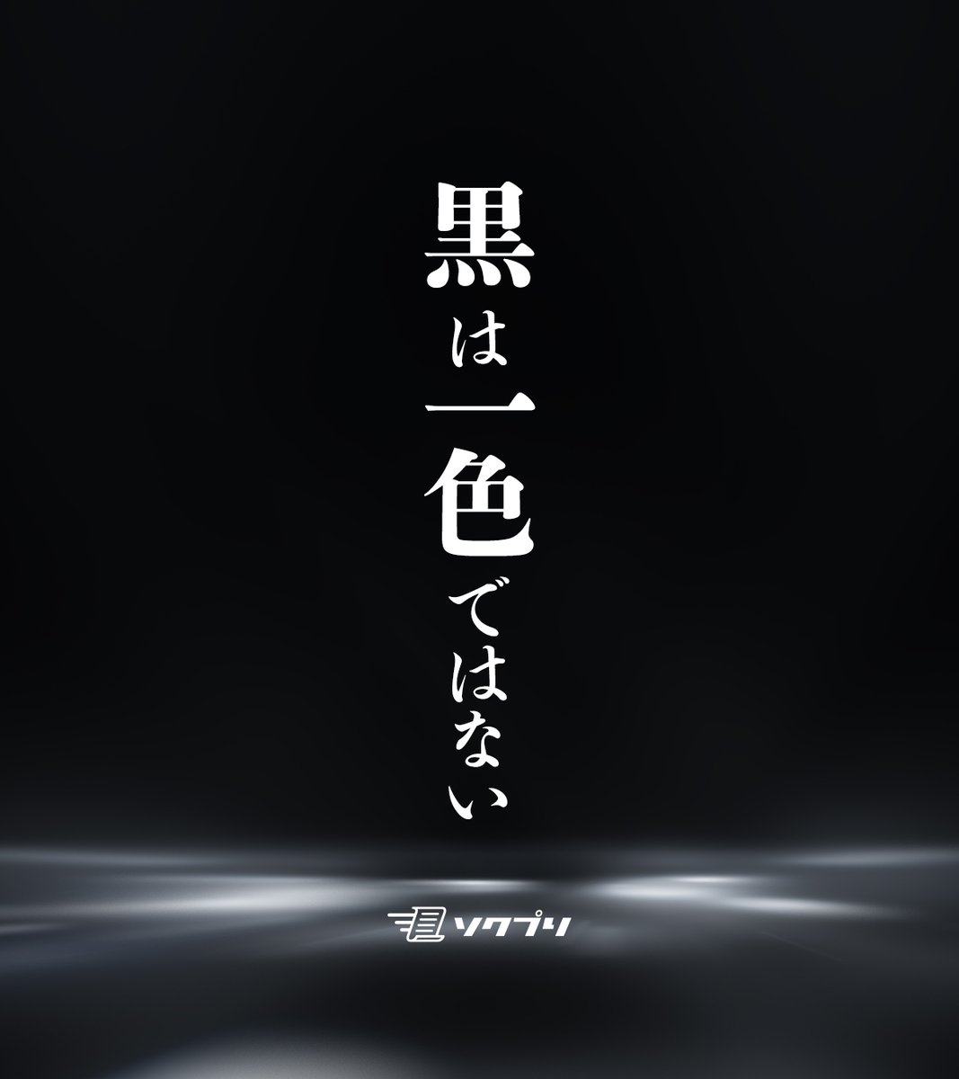 sokupuri's tweet photo. ⚫なんだか黒色部分が薄い？
⚫少しグレーっぽい？

ポスターやチラシを印刷した時にそんな

⬛◼◾▪違和感▪◾◼◼

を感じたことはありませんか？

実は黒にも様々な種類があるのです！

🏴詳しくはソクプリ【印刷に関するコラム】をチェック🏴
https://t.co/b66OYBJrbt
#ソクプリ #ポスター印刷 https://t.co/pjcbn4kZSg