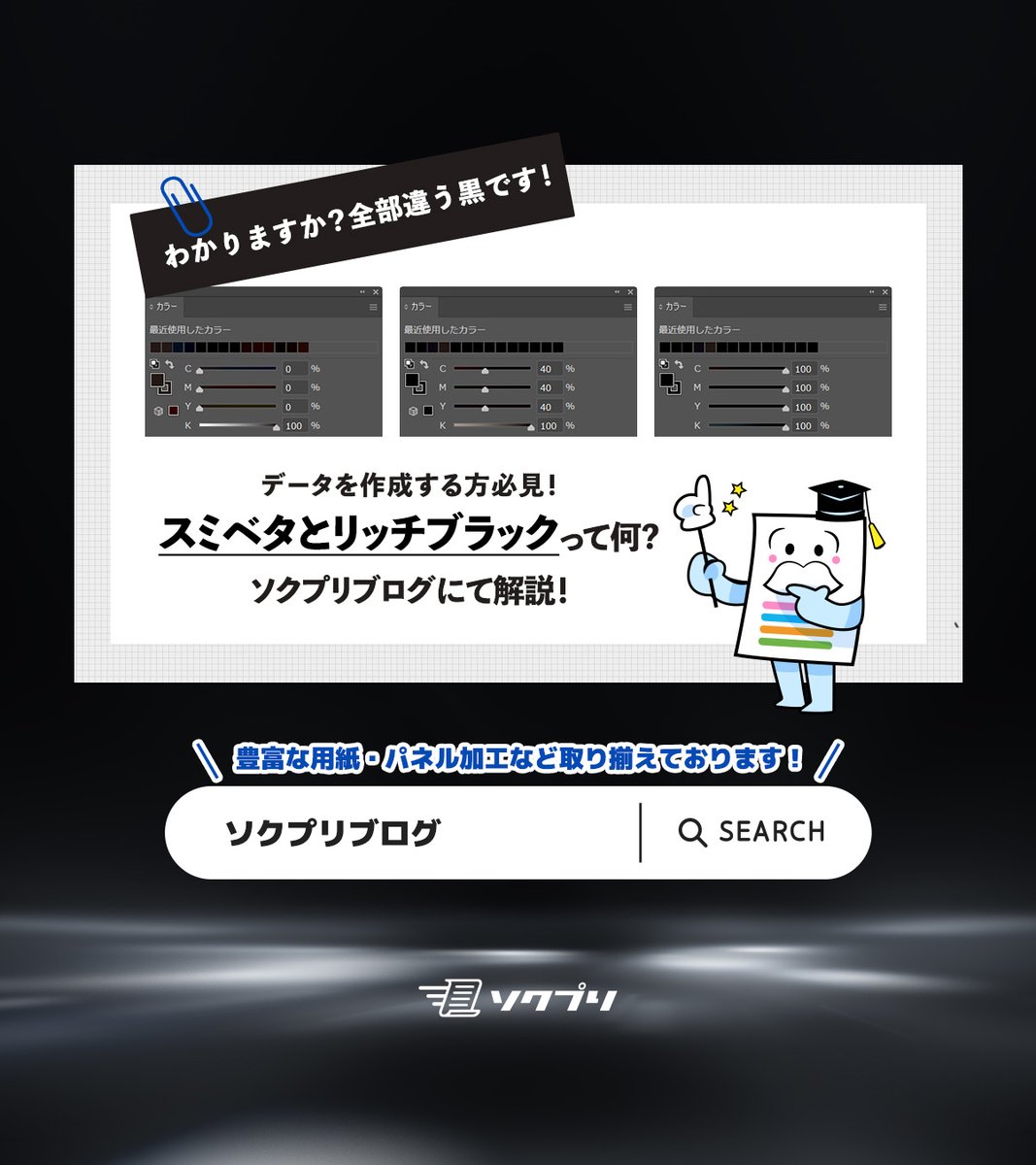 sokupuri's tweet photo. ⚫なんだか黒色部分が薄い？
⚫少しグレーっぽい？

ポスターやチラシを印刷した時にそんな

⬛◼◾▪違和感▪◾◼◼

を感じたことはありませんか？

実は黒にも様々な種類があるのです！

🏴詳しくはソクプリ【印刷に関するコラム】をチェック🏴
https://t.co/b66OYBJrbt
#ソクプリ #ポスター印刷 https://t.co/pjcbn4kZSg