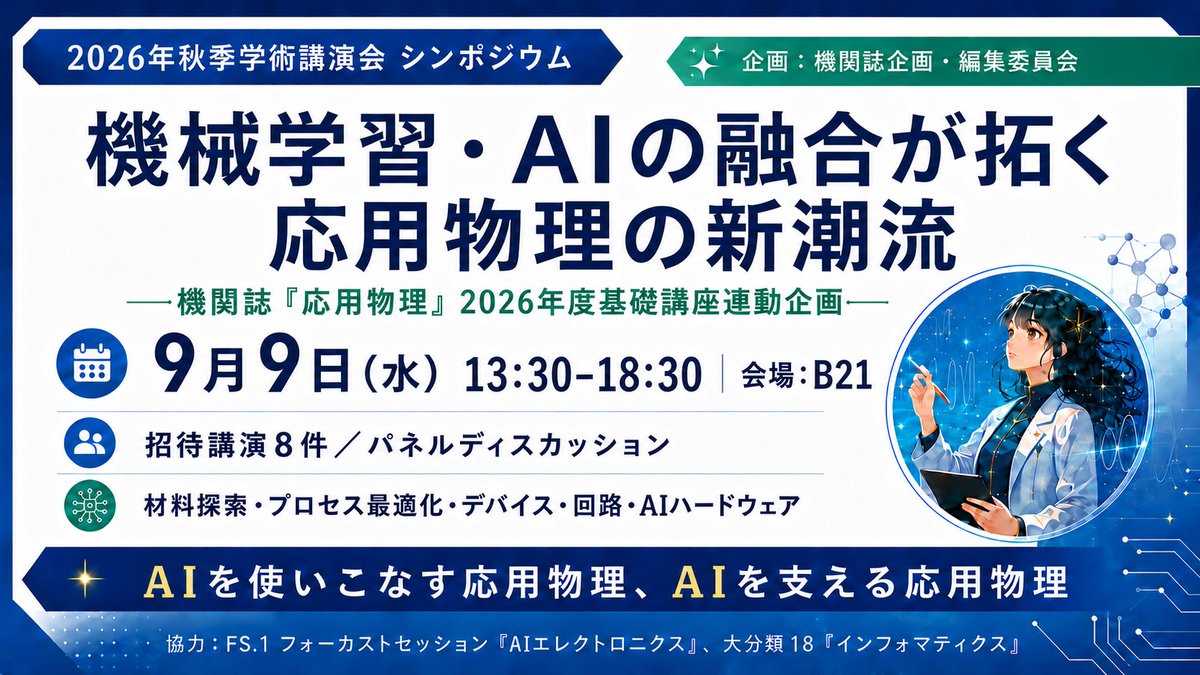JSAP_official's tweet photo. 材料探索・プロセス最適化から、デバイス・回路・AIハードウェアまで。
「AIを使いこなす応用物理」と「AIを支える応用物理」の両面から、機械学習・AIと応用物理の最前線を俯瞰します。
招待講演8件に加え、最後にはパネルディスカッションも開催します。ぜひご参加ください！

#jsap #機械学習 #AI https://t.co/NBmE3i13fp