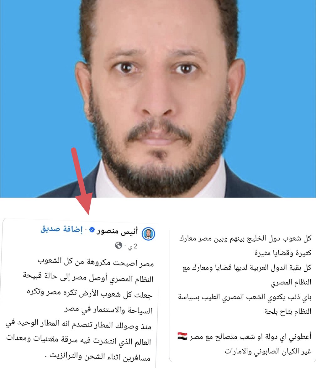 sameh_asker's tweet photo. الأخ ده من إخوان اليمن 

فيه سكريبت موزع عليهم بيقولوا نفس الكلام في توقيت واحد، دعاية سوداء من التنظيم الدولي للجماعة الإرهابية ضد الدولة المصرية.. 

يحلمون بالسيطرة على صنعاء لتهديد الملاحة المصرية في باب المندب. 

المشكلة أن بعض الدول العربية تعترف بإخوان اليمن وتستعملهم وتفتح لهم أبوابها، ودفعت الولايات المتحدة لعدم تصنيفهم إرهابيين لهذا السبب، وهو إمكانية استنساخ نموذج الجولاني في #اليمن

أما عن كلام هذا الشخص فيشهد اليمنيون جميعا بكذبه،  والإخوة العرب جميعا بأنه مجرد افتراء لمصالح سياسية. 

هم فقط غاضبون من مصر لأنها لم تنضم لتحالفاتهم الطائفية المشبوهة، وما زالت تخاصم وتعادي على أساس مصالح العرب جميعا دون النظر للدين والمذهب، بينما هولاء الطائفيون يحسبون مصالحهم بالعقيدة والشكل..!

مصر أكبر بلد عربي استقبل الأشقاء العرب في تاريخهم، واحتضنهم في عز أزمتهم،  في وقت بلاد عربية أخرى كانت عاملالهم (خيام) وقيود على الحركة والكسب، وبلاد عربيه أخرى كانت تستقبل جنسية دون جنسية، ومذهب دون مذهب..

الشعب المصري مختلف، فهو استقبل واحترم ملايين العراقيين، وبعد أن استقرت بلادهم عادوا بكل كرامة، واستقبل ملايين السودانيين والسوريين واليمنيين، برغم حاجة مصر لكنها لم تشتكي ورأت هذا واجب الأخ تجاه أخيه في أزمته..والدنيا دوّارة..

توجد حوادث فردية..تعميمها على شعب كامل جهل وتربص وتصفية حسابات شخصية للجماعات المتطرفة ضد الدولة المصرية التي طردتهم...

الإسلام براء مما يفعل هولاء الملاعين، فهم 
يستحلون الكذب على الخصوم، مثلما فعل الخوارج بالكذب على الصحابة وآل البيت، بعد أن رموهم بالكفر والزندقة مثلما يفعل خوارج العصر من سلاسة الأزارقة والصفرية والنجدات كأمثال هذا الخارجي الملعون..

الصورة عن تصريح حقيقي معدلة بواسطتي للشرح
