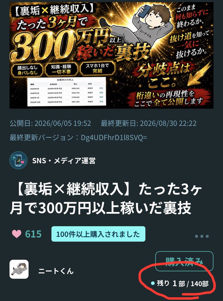 tanakadesu1206's tweet photo. ニートくん(@neetkun2110 )の裏垢教材が残り1部で140部完売。勢いエグすぎますて🔥

こういう教材って後から読もうと思ったら、値上げされてたり、販売中止になってたりして後悔するんですよね...

だから僕は今回早めに行動した。

みんなも迷ってるなら早めがいいかも⬇️
https://t.co/GptoZGMLOF https://t.co/g04IoTugYq