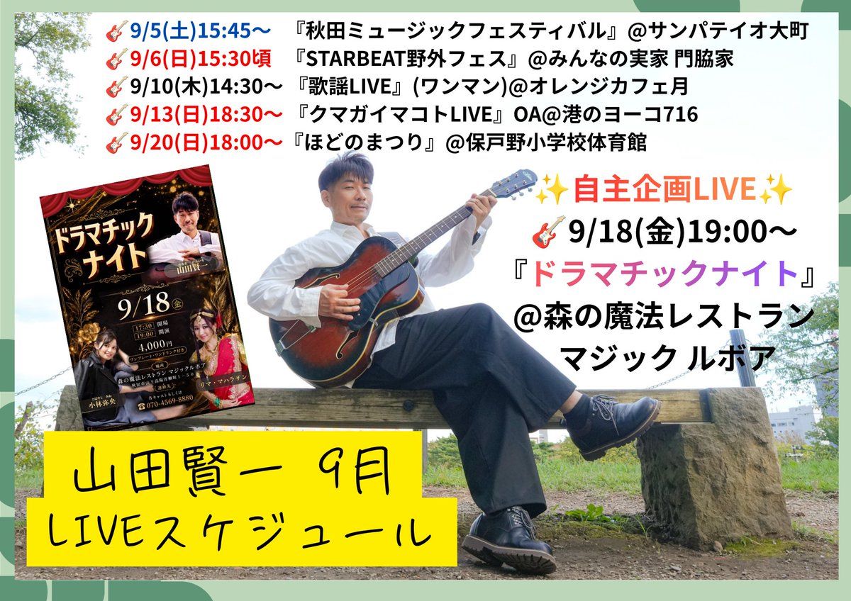 ymdken1's tweet photo. 【9月LIVEスケジュール】
有難いことに今月6本LIVEがありますのでまとめました✨
🎸9/5(土)15:45〜サンパテイオ大町
🎸9/6(日)15:30頃 みんなの実家 門脇家
🎸9/10(木)14:30〜オレンジカフェ月
🎸9/13(日)18:30〜港のヨーコ716
🎸9/18(金)19:00〜マジック ルボア
🎸9/20(日)18:00〜保戸野小学校体育館 https://t.co/3iLZNjMxFT