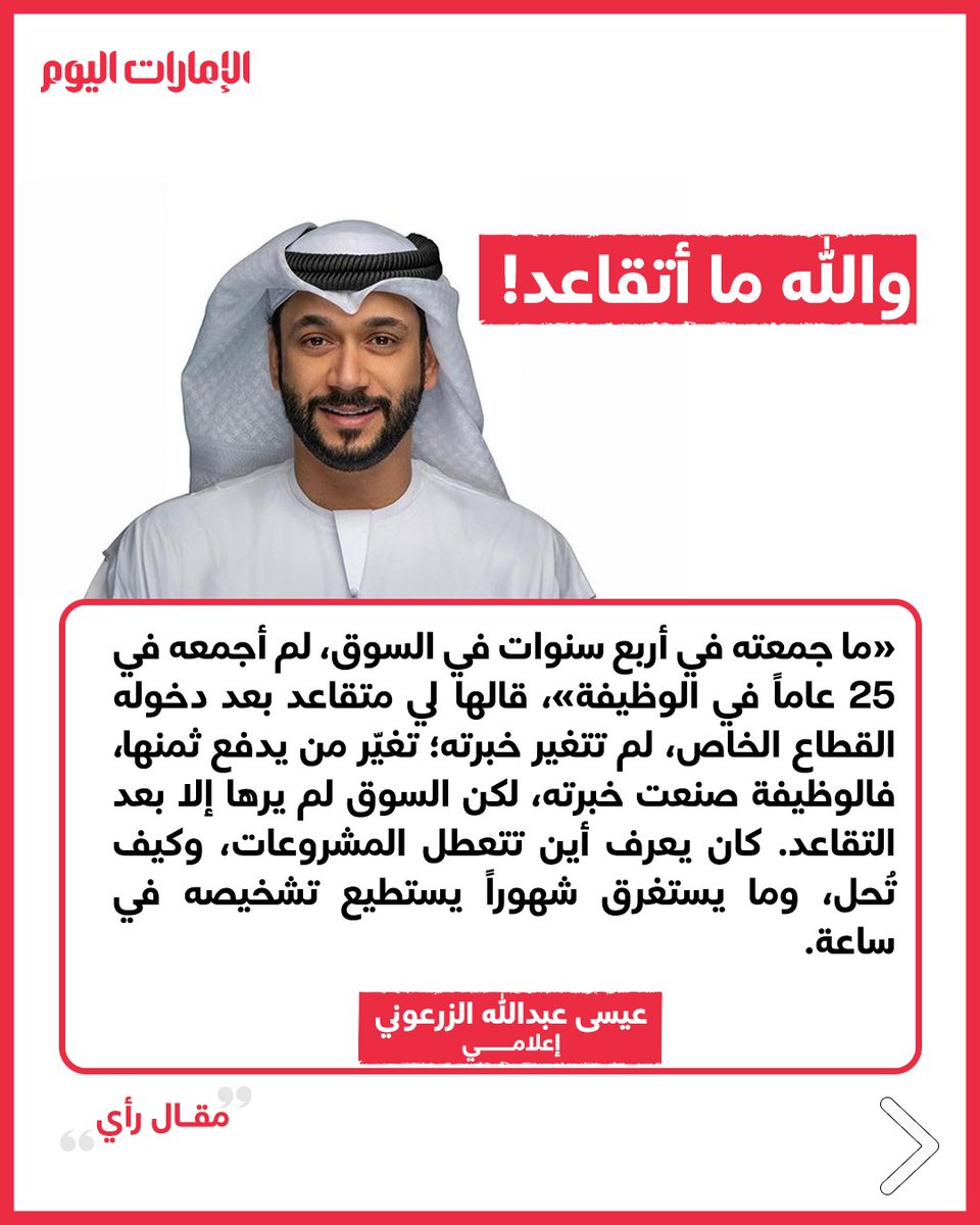 emaratalyoum's tweet photo. عيسى عبدالله الزرعوني يكتب: والله ما أتقاعد!
لقراءة المقال كاملا: https://t.co/uxqi75FI4w
#الإمارات_اليوم https://t.co/U1ImXIFVLn