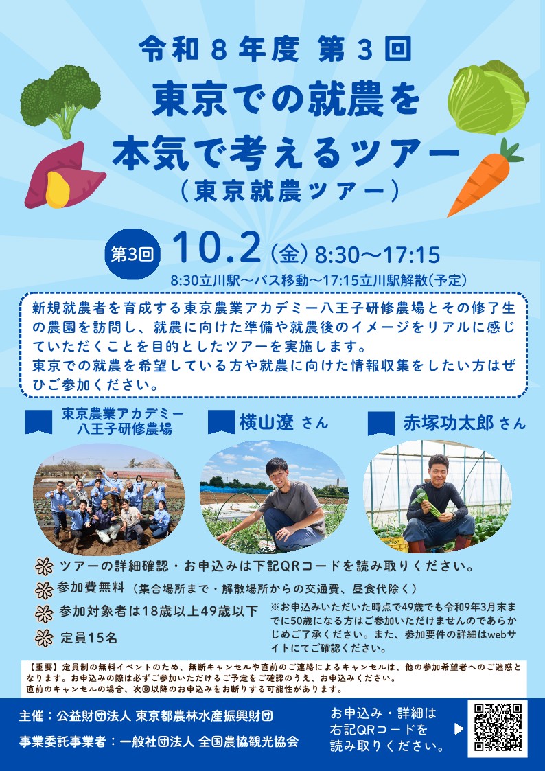 shuunou's tweet photo. 【東京都】東京での就農を本気で考える！令和8年度第3回東京就農ツアー（バスで見学会）
（公財）東京都農林水産振興財団では、東京都内での就農を希望される方を対象として、就農に向けた準備や就農後のイメージをリアルに感じていただくツアーを実施します。
バス車内で、都内新規就農までの道のりについて解説した後、東京農業アカデミー八王子研修農場を見学。
午後は実際に農外から新規参入したアカデミー修了生の農園を訪問して体験談を聞いたり、意見交換（質疑）を行います。
東京都内での就農を考えている方はぜひご参加ください！
■開催日
2026年10月2日（金）
■定員
15名
■申込等の詳細は▼全国農協観光協会ホームページをご覧ください。
https://t.co/A8APqAP3Un