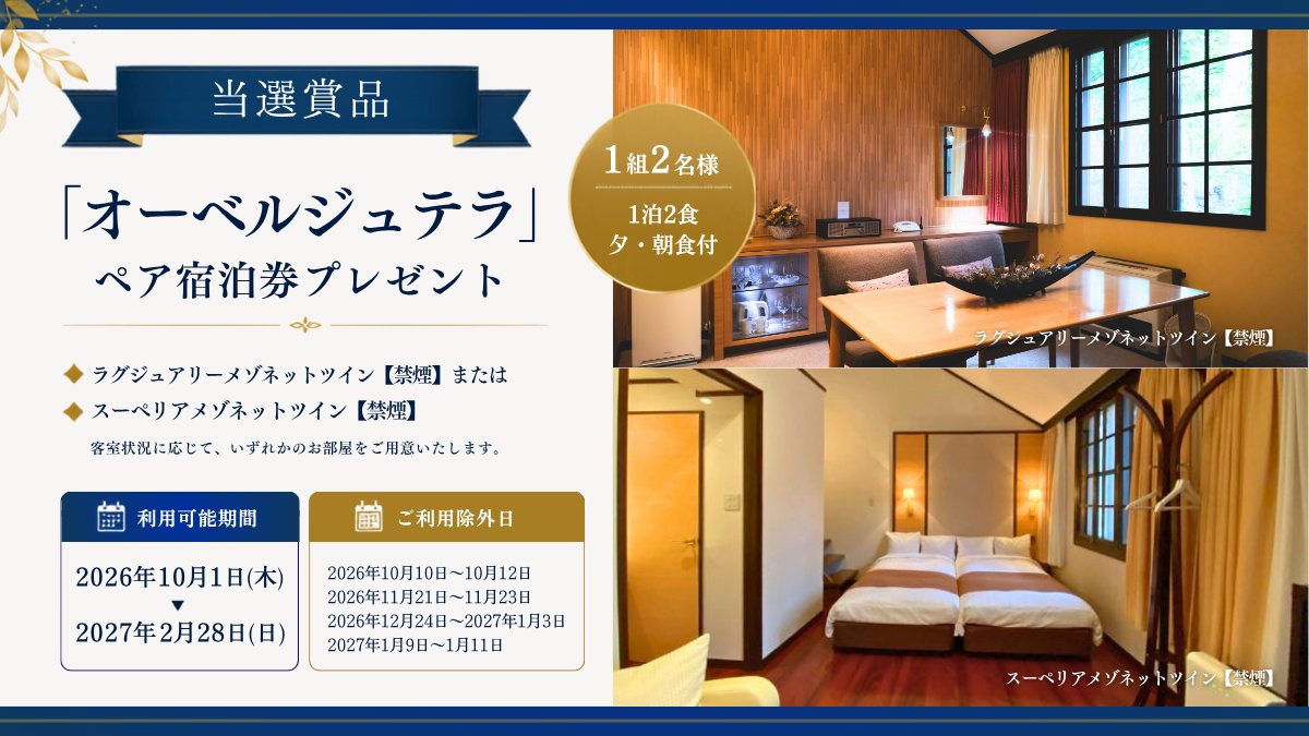 ikyu_com's tweet photo. ＼ フォロー&いいねで ／ 
宿泊券プレゼントキャンペーン開催中🎁✨

【応募期間】
9月3日（木）～9月17日（木）  
抽選で1組2名様に「オーベルジュテラ」宿泊券をプレゼントします。 

▽オーベルジュテラ(https://t.co/nZIavIqW6L)
蓼科の地で永きにわたり愛され続ける一日限定3組のプライベートオーベルジュ。
白駒池や御射鹿池等蓼科の大自然と伝統の地産池消の蓼科ヌーベルマクロフレンチをお楽しみ下さい。
 
▼キャンペーンの詳細はこちら▼ 
【応募条件】 
✔️応募期間中に一休公式Instagram または X（旧Twitter）をフォロー
✔️この投稿に「いいね」で応募完了 
✔️キャンペーン注意事項にご同意いただいた方 
誰と行きたいか、この投稿にコメントすると当選確率が上がるかも💡
 
【当選賞品】 
「オーベルジュテラ」宿泊券 
・利用可能期間：　2026年10月1日(木)～2027年2月28日(日)
　　　　　　　　　除外日：2026年10月10日～12日、11月21日～23日、12月24日～2027年1月3日、2027年1月9日～11日
・部屋タイプ：　　ラグジュアリーメゾネットツイン【禁煙】　もしくは　スーペリアメゾネットツイン【禁煙】

空室状況に応じて、いずれかのお部屋をご用意いたします
・食事タイプ：　　朝食付
※エグゼクティブラウンジご利用可能

【当選人数】 
1組2名様
 
【結果発表】
当選者には一休公式アカウントよりダイレクトメッセージにてご連絡いたします。

【注意事項】
※1名様による複数アカウントでのご応募はおやめください。 
※非公開アカウントの方は抽選の対象外とさせていただきます。 
※当選DM送付後、期限以内にご連絡がつかない場合は当選無効となります。 
※当選時にフォローを外されている、または該当SNSを退会されている方は当選の対象外となります。 
※選考にまつわるご質問、お問い合わせは受け付けません。
※商品の換金、交換はできません。
※本キャンペーンは都合により事前のお知らせなしに変更または終了となる場合がございます。 
※当選のご連絡は、DMにて応募締め切り日より1ヵ月を目処にご連絡致します。 
※本キャンペーンは株式会社一休が開催しており、【オーベルジュテラ】、Meta社およびX社とは一切関係ありません。