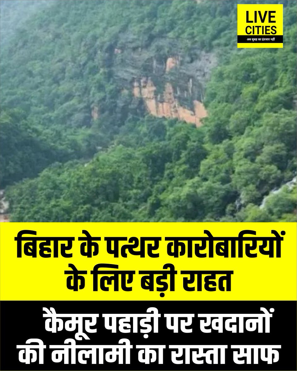 Live_Cities's tweet photo. रोहतास जिले में कैमूर पहाड़ी पर पत्थर खदानों की बंदोबस्ती का रास्ता साफ हो गया है। वन विभाग से संबंधित भूमि के बदले कैमूर जिले में दोगुनी भूमि उपलब्ध कराने के बाद यह प्रक्रिया अंतिम चरण में है।
#KaimurHills #KaimurRange #StoneMining #MiningLease #MiningAuction #MiningPolicy #ForestLand #ForestDepartment #RohtasDevelopment #Kaimur #Bihar #BiharNews #LiveCities