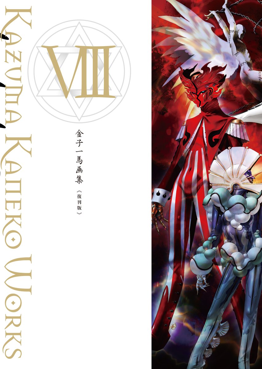 Shinkigensha's tweet photo. 【12月10日発売】
『金子一馬画集Ⅷ　復刊版』
小社より2019年に発売した『金子一馬画集 VIII』の復刊版「女神異聞録ペルソナ（PSP版「ペルソナ）」「ペルソナ2罪」「ペルソナ2罰」の設定原画集

https://t.co/puRqOabRmn
#金子一馬 ＃悪魔絵師　＃女神異聞録ペルソナ　＃ペルソナ2罪　＃ペルソナ2罰 https://t.co/4AEsFRgjVY