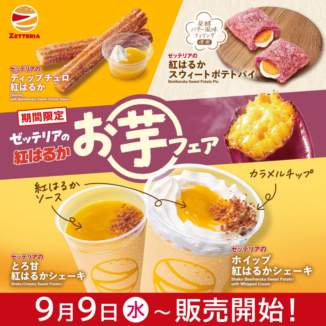 zetteria_burger's tweet photo. ／
新商品情報📢
＼

9月9日（水）より
『#紅はるかお芋フェア』
スタートします🍠

詳しくはこちら👇
https://t.co/rpSKQ4ftJr

#ゼッテリア　#紅はるか https://t.co/p9ZGPZh41D