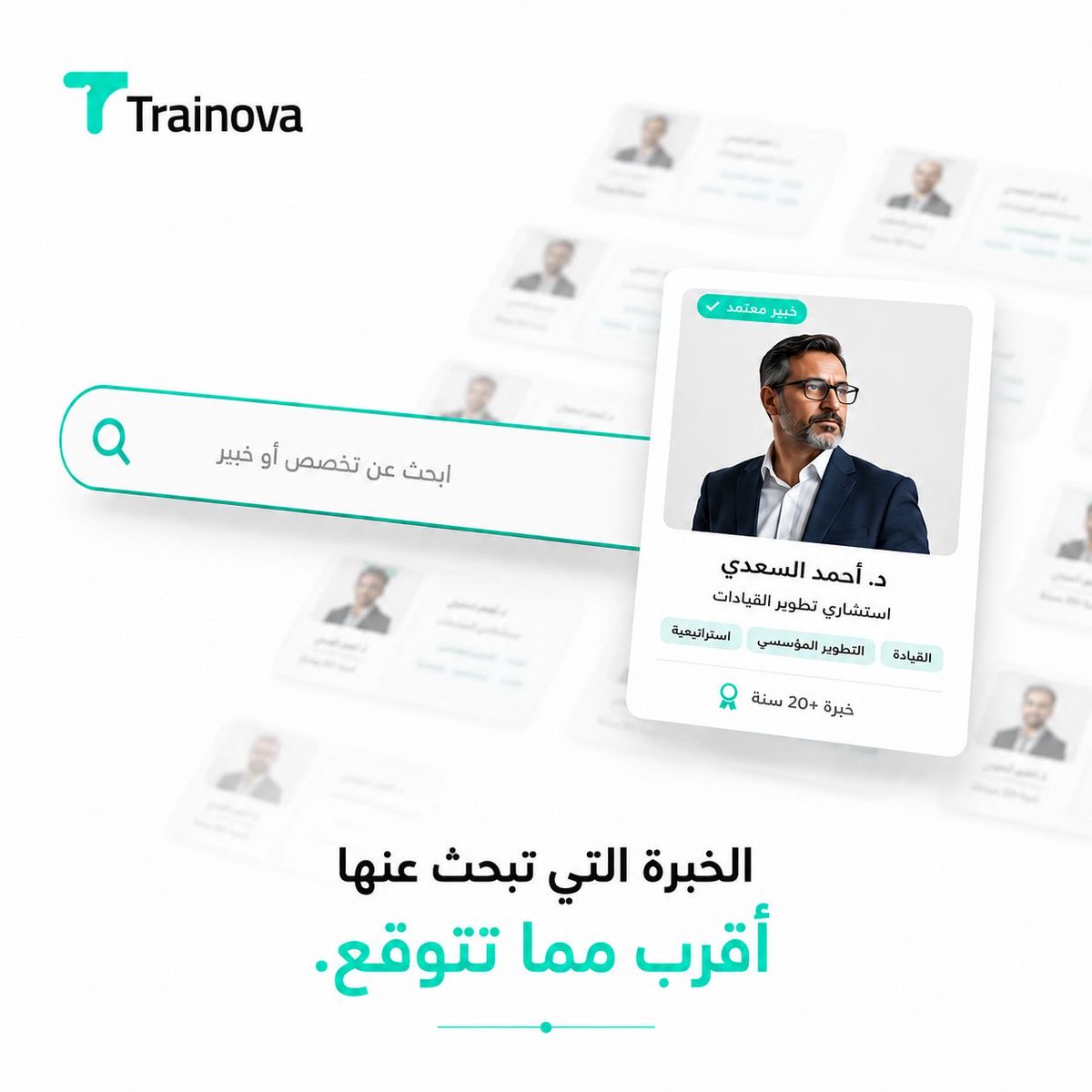 TrainovaHub's tweet photo. كم مصدرًا تحتاج لتصل إلى الخبير المناسب؟
Trainova تجمع نخبة الخبرات التدريبية والاستشارية في مكان واحد، وتمنحك بحثًا متخصصًا وفق التخصص والخبرة.
بدل أن تبحث في أكثر من مكان ؛ابدأ من Trainova.
Trainova | نختصر المسافة بين الاحتياج والخبرة المناسبة.
#Trainova #التدريب #الاستشارات https://t.co/zUfKtFX22S