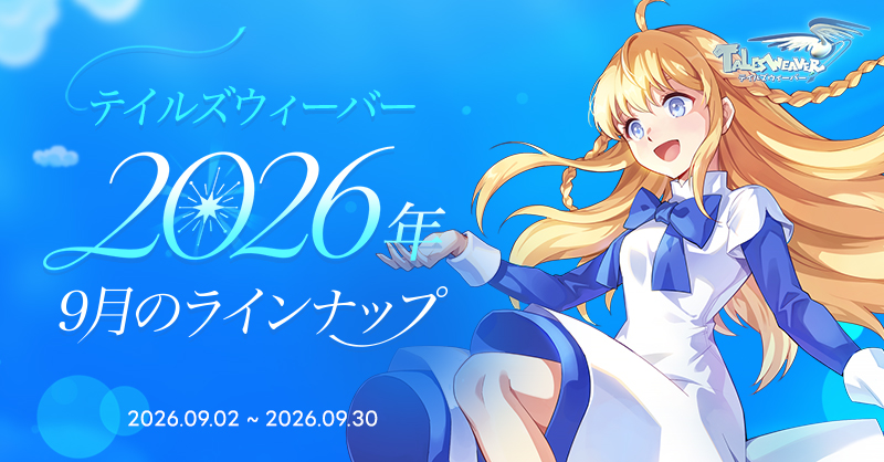 TW_nexon's tweet photo. 『テイルズウィーバー』2026年9月のラインナップ！

🐥新「ゼリッピガイド」とEP1を含む序盤の導線を全面改善！
🔥最大「真・アクィルス」装備セット (14日)支援で
パワーアップした「バーニングラッシュ」！
🎆新規コンテンツ「ルミナの回廊」とイルミネーション祭り！

👉https://t.co/yW7y7NGihQ https://t.co/s35u6J74nQ