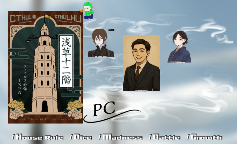 taroimo1222's tweet photo. CoC6th「浅草十二階」
KP　かやはやさん
PL　うくわさん　たろいも、すいてきさん、
シナリオクリアー！！たのしかった！！！ https://t.co/iOwR8jYE7E