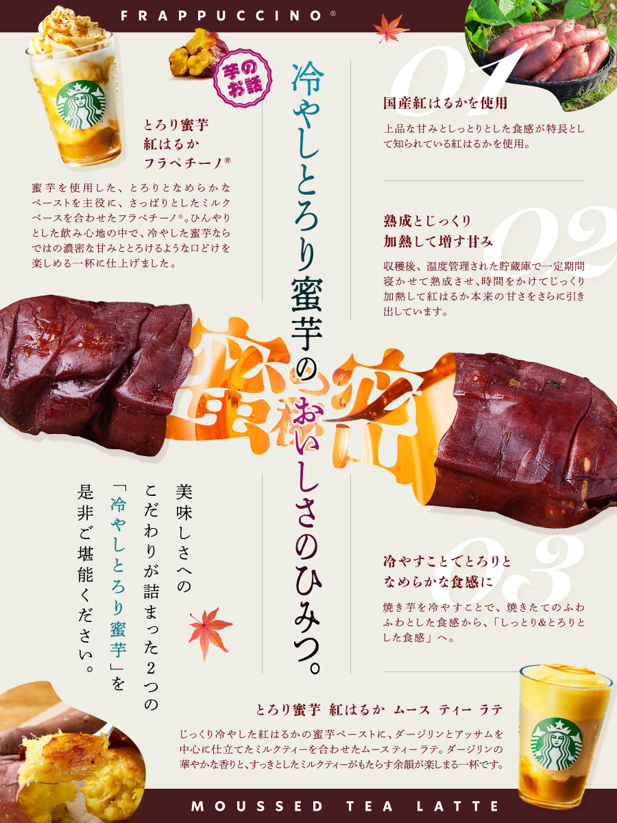 Starbucks_J's tweet photo. お芋好きのみなさん！
2つの「冷やしとろり蜜芋」の美味しさの秘密をまとめてみました🍠

ぜひ画像をチェックしてみてください🔍
知ると一口目の美味しさが変わるかも…？😉🪄

#とろり蜜芋紅はるかフラペチーノ®
#とろり蜜芋紅はるかムースティーラテ https://t.co/kZjntBQD59