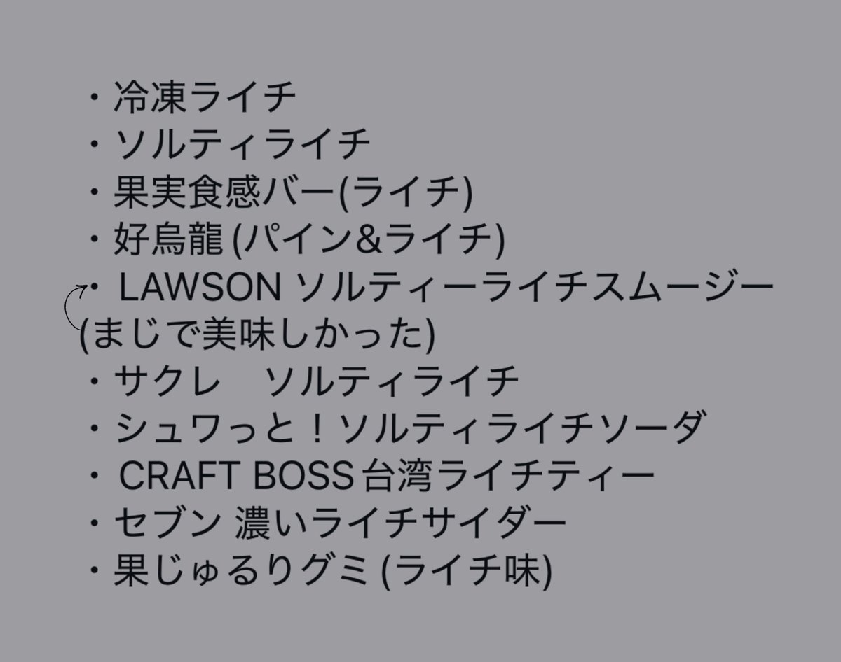 Sekibk_sb's tweet photo. ライチ関係実食(飲)済更新
気になるレポがあればDMやうぇぼなどにてぜひ。文字数の関係で画像です https://t.co/63jKOB9WEl