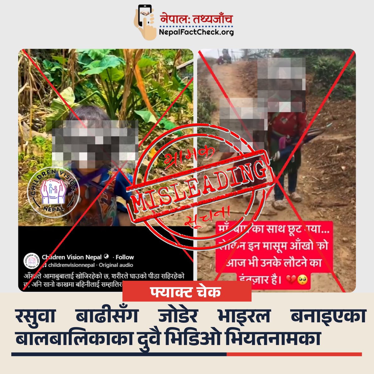 NepalFactCheck's tweet photo. भोटेकोशी बाढीमा आमाबुवा गुमाएका बालकले भाइ/बहिनीलाई ढाडमा बोकेर हिँडेको भन्दै भाइरल दुई भिडिओ नेपालका होइनन् ।
नेपालफ्याक्टचेकको तथ्य जाँचबाट दुवै भिडिओ भियतनामका पुराना भिडिओ भएको पुष्टि भएको छ ।
पूरा तथ्य जाँच 👇
https://t.co/a83lXsdVtf
#NepalFactCheck https://t.co/7EOVZhWh8m