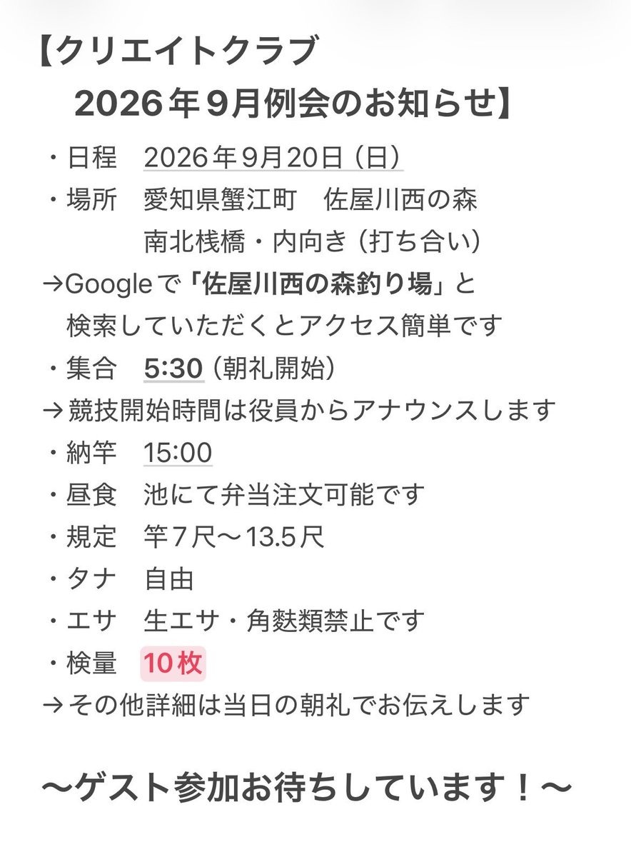 createclub1127's tweet photo. 【訂正とおわび】

9月度例会のご案内を
以下の通り訂正しておわびいたします

佐屋川西の森釣り場は
へら鮒保護を最優先に10枚検量ルール
となっております🙇‍♂️
検量は大変ですがへら鮒は
いたって元気そのものです！

当日は検量カードを真っ黒にして
楽しんでくださいね！
ゲスト参加大募集中で〜す🤩 https://t.co/IAKsIzFjFa