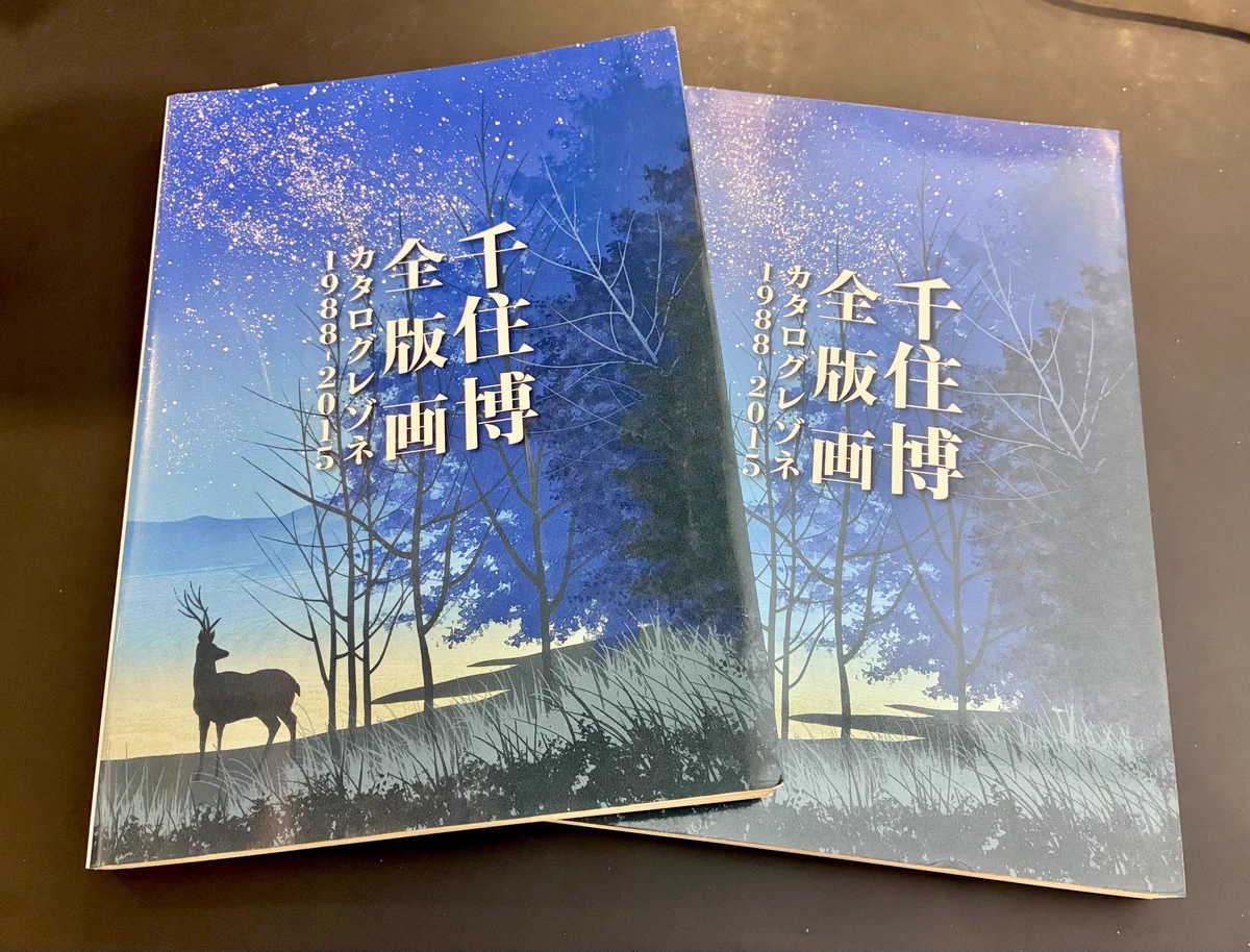 千住博全版画カタログレゾネ1988-2015　初版 月刊 アートコレクターズ on X: 