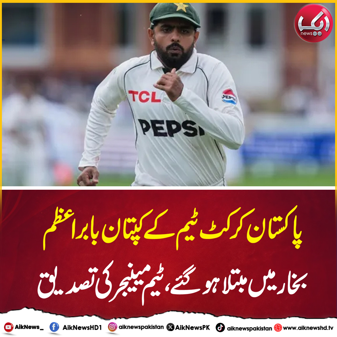 AikNewsPK's tweet photo. #aiknews #baberazam #pcb https://t.co/UXebFtDD67