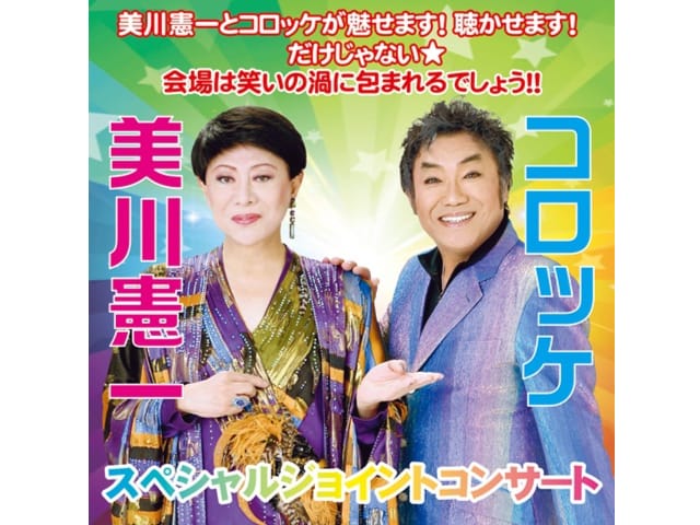 pokekaru's tweet photo. 11/17、25 美川憲一＆コロッケスペシャルジョイントコンサート ＜川越・越谷公演＞

美川憲一とコロッケが魅せます！聴かせます！だけじゃない★
会場は笑いの渦に包まれるでしょう！！
↓
https://t.co/2wtzN3KBvH

#美川憲一
#コロッケ
#ポケカル https://t.co/wguJsdWREx