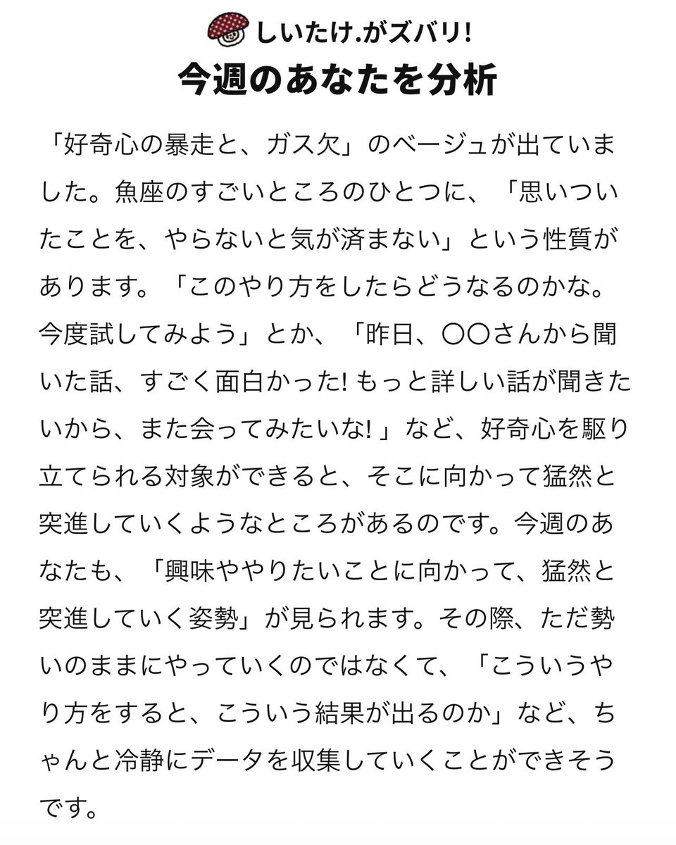 takfzy's tweet photo. 週の折り返しでしいたけ占いチェック✅

今週のあなたも、「興味ややりたいことに向かって、猛然と突進していく姿勢」が見られます。

まぁ通常営業か… 周りからブレーキかけられて
いるので摩擦を起こさない様にしているけど。 https://t.co/9yzioIUv0h