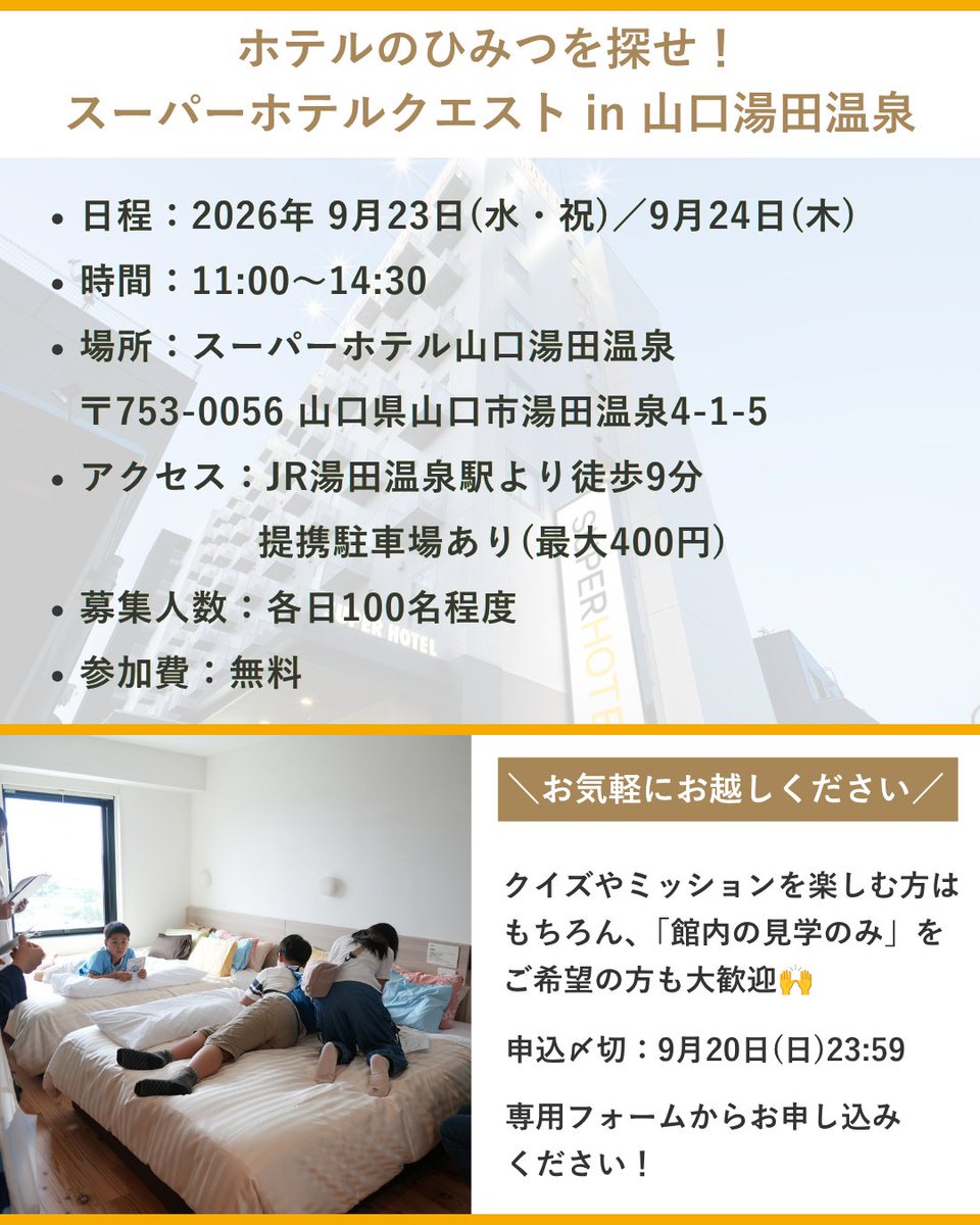 SUPERHOTEL3's tweet photo. ホテルのひみつを探せ！
スーパーホテルクエスト🔍

9/23、24に「スーパーホテル山口湯田温泉」を探検できるイベントを開催🎉

ホテル内でのミッションを通して、ホテルの魅力を楽しく体感していただけます。
ウェルカムバー（ノンアルコールのみ）や朝食のプチ体験も。

応募〆切：9/20