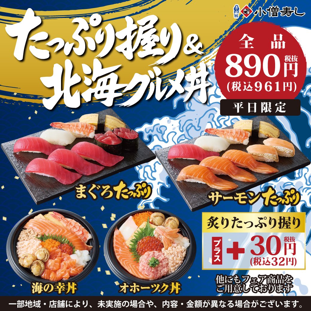 kozosushi_news_'s tweet photo. #小僧寿し「たっぷり握り＆北海グルメ丼」！🍣🌻
◆期間：9月1日(火)～期間限定開催🎉
人気の寿しネタをたっぷり楽しめる握り寿しと、海の幸を贅沢に盛り付けた北海グルメ丼が登場！
「たっぷり握り」は、全品890円（税込961円）のお得な価格でご用意しました😄🌻
フェア詳細https://t.co/kkMwvZlszY https://t.co/ehu2n6yFqJ