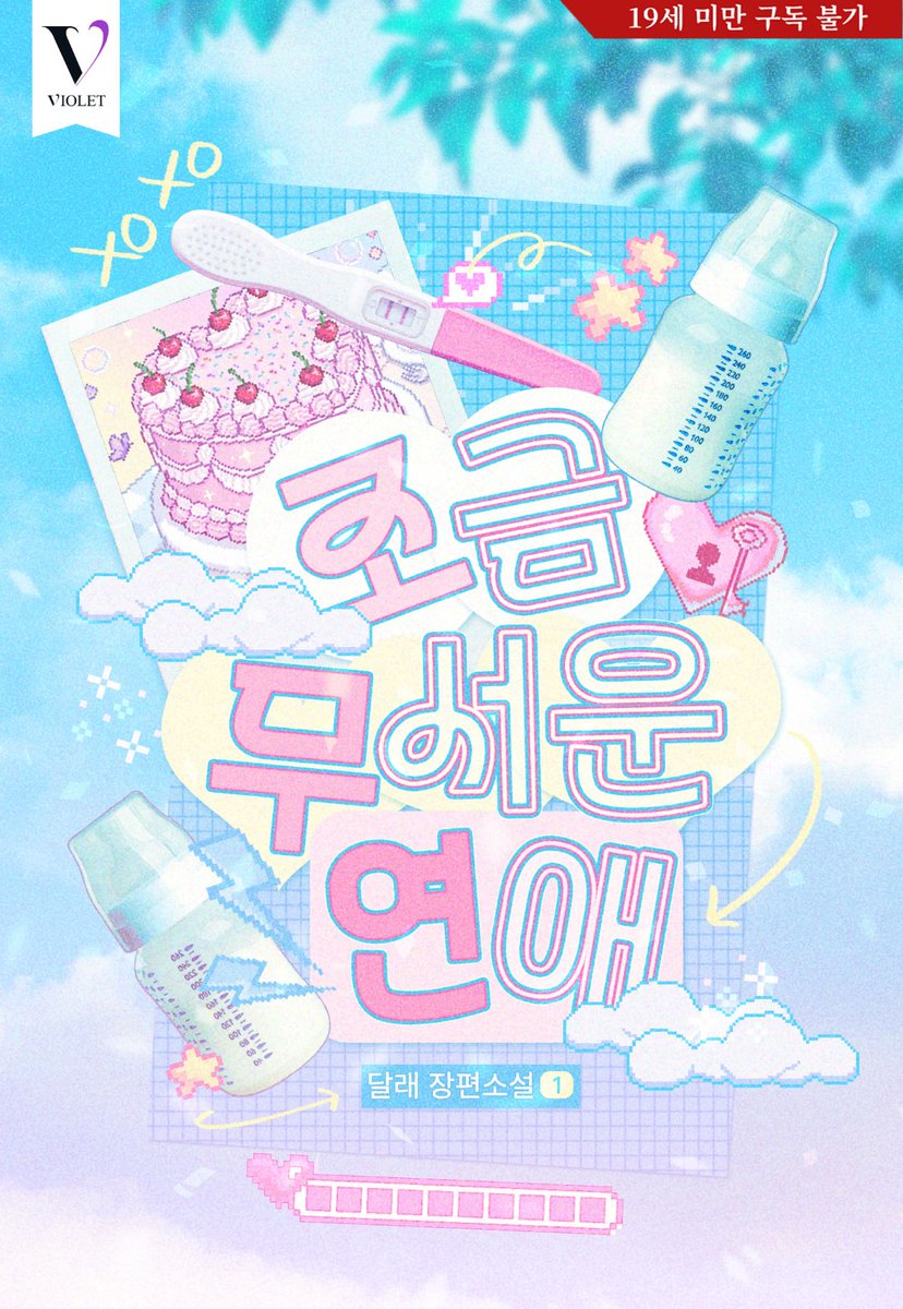 bl_viewcommz's tweet photo. #출간공지 #RT이벤트 #리디북스

“너 나 따먹고 싶지?”

아니요. 그럴 리가요.
게다가 그건 성추행 발언 아닌가요.

달래 作 <조금 무서운 연애>
리디북스@RIDI_twt에서 단행본 출간!

💖RT 1분 추첨 투썸 쿠폰을!

➡️https://t.co/zt5l8Psc2z https://t.co/s1zYzj2TO7