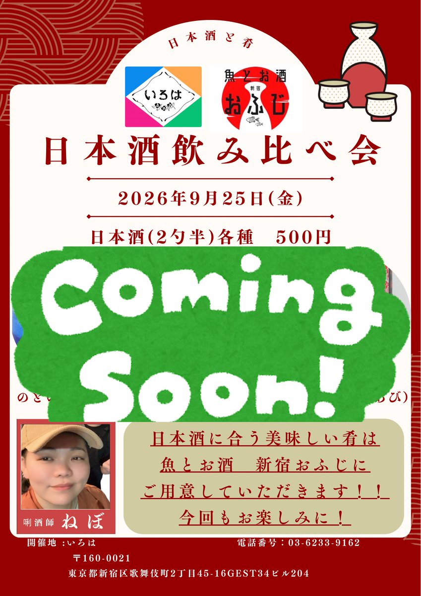 bar_iroha_'s tweet photo. 9月25日(金)
⏰19時から翌7時まで

唎酒師ねぼちゃん@nebooje を迎え、今月も日本酒飲み比べ会行います🍶✨

今回もおふじ＠shinjuku_ofuji のご厚意で日本酒に合うおつまみを用意してもらいます🍚🥢

お待ちしております🐟✨ https://t.co/moVEuTZNTQ