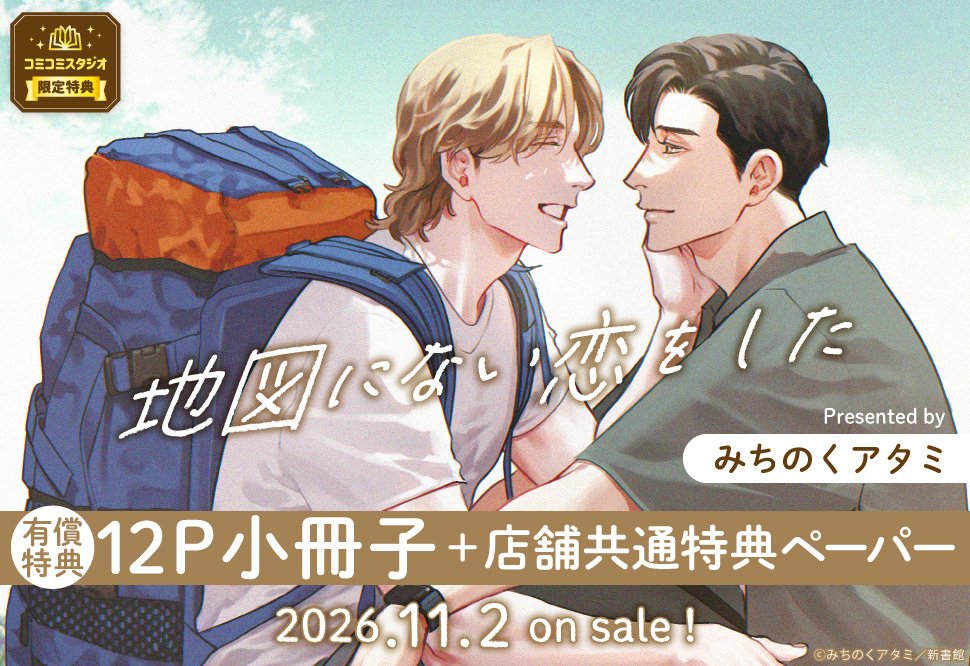 comicomistudio's tweet photo. ˗ˏˋ🗺告知解禁🗺ˎˊ˗
 
みちのくアタミ先生(@atami211) 新刊コミックス📕💕
『#地図にない恋をした』
ディアプラス・コミックス(@dear_cheri_plus)
発売日：11/2
 
💗🎁コミコミ有償特典✨12P小冊子✨＆
💗🎁店舗��通特典✨ペーパー✨決定❗️❗️
 
https://t.co/TMWwEpLnQ0 https://t.co/v4zw3xXpIT