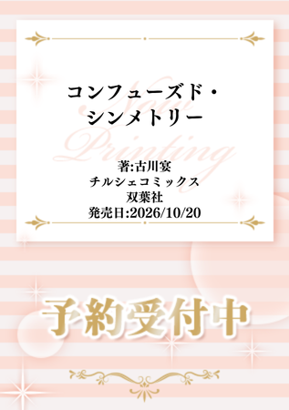 comicomistudio's tweet photo. ˗ˏˋ🎤告知解禁✨ˎˊ˗
 
古川宴先生(@f_utg_)新刊コミックス📕💕
『#コンフューズド・シンメトリー』
チルシェコミックス(@futabashaBL) 
発売日：10/20
 
💗🎁コミコミ特典✨8P小冊子✨決定❗️❗️
 
https://t.co/fwskjUz0JS https://t.co/n5xiHuYFcH