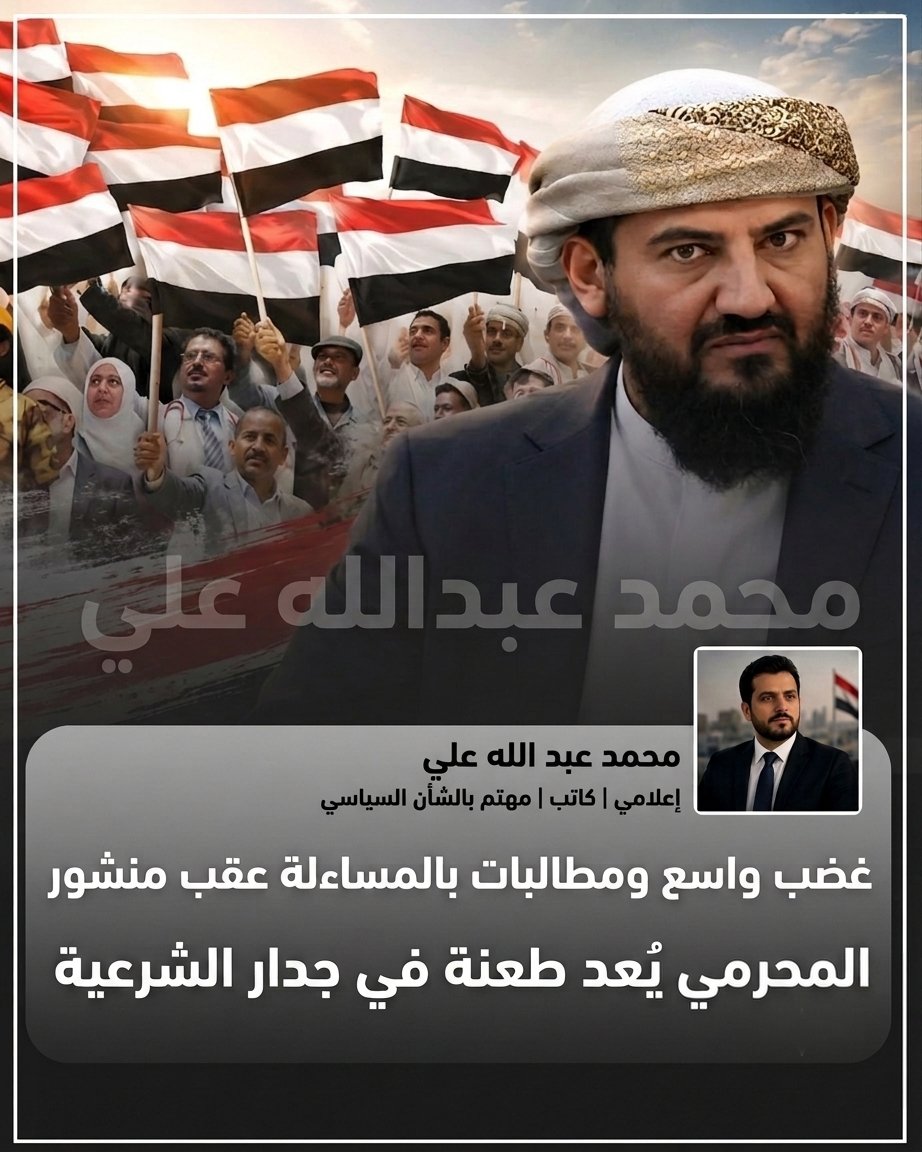 MohAlyVision's tweet photo. تسبب احتفاء عضو مجلس القيادة الرئاسي أبو زرعة المحرمي بما أسماها ذكرى تأسيس الجيش الجنوبي بموجة سخط واسعة ومطالبات بمحاسبته ​واعتبر سياسيون ومراقبون الترويج لمشاريع مناطقية تجريفاً لمؤسسات الدولة وتقويضاً للمسؤولية الدست��رية واستغلالاً لغطاء الشرعية لإضعاف الصف الوطني
#عدن #اليمن https://t.co/A9mWvVbFLw