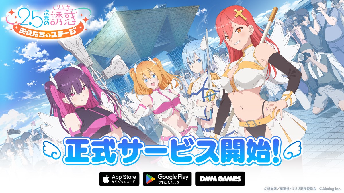 gamebiznews's tweet photo. 【今日は何の日？】Aiming、コスプレバトルRPG『2.5次元の誘惑（リリサ）天使たちのステージ』を配信開始…今年で2周年（2024年9月3日）

https://t.co/2uQQm2VLxP

#リリステ #にごリリ https://t.co/XPL1x5H5kb