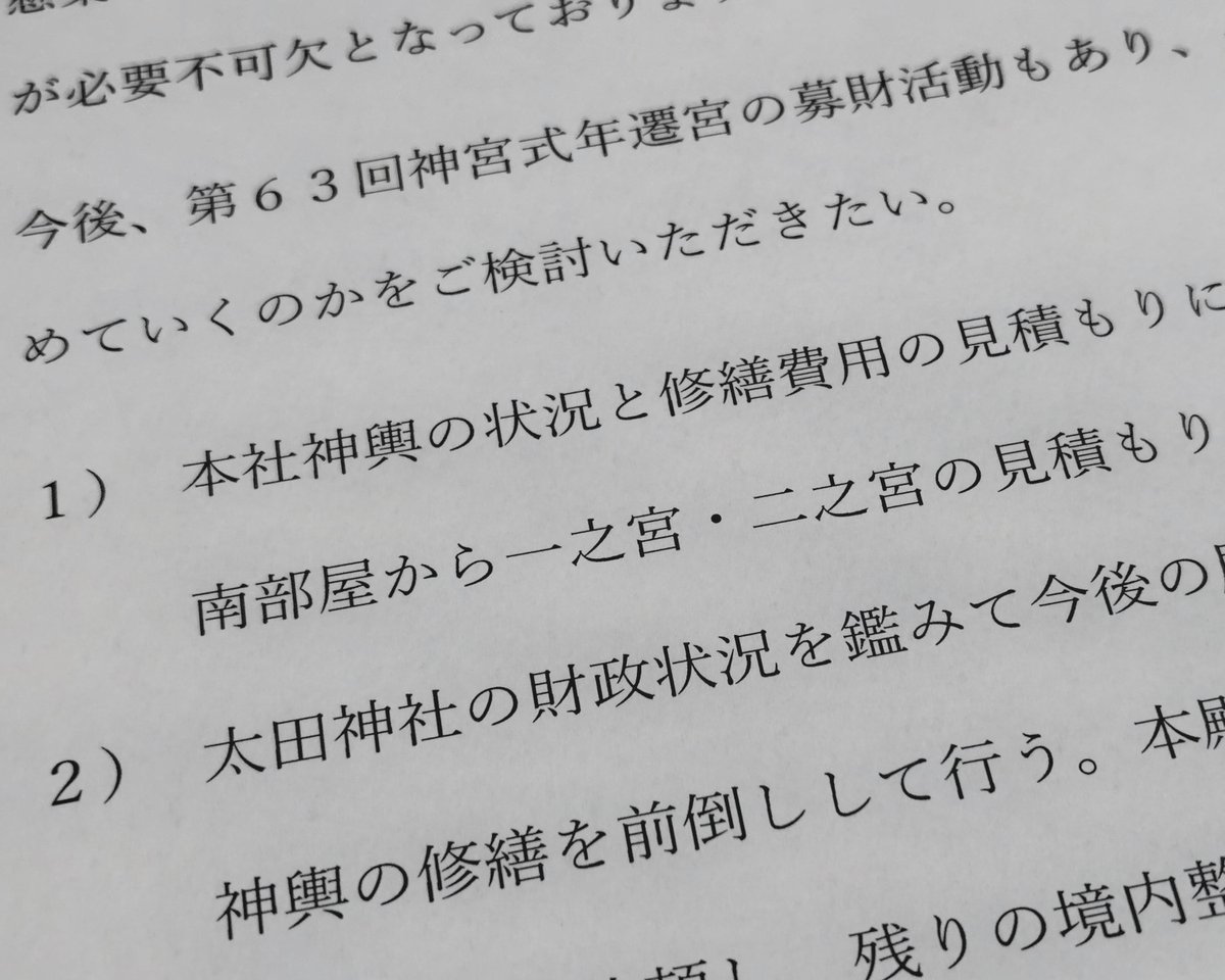 miya_shun's tweet photo. 6月9日の役員会で審議、8月21日の臨時役員会で可決、そして昨夜の総代会で承認。

いよいよ“令和の大修営”が始まる。

一生に一度あるかないかの氏神様の大事業に役員として携われる。大変に名誉なこと。

半世紀にわたる悲願であった御本社神輿の修営のみならず、責任感をもって身を捧げたい。 https://t.co/IQ0XkDr4iA