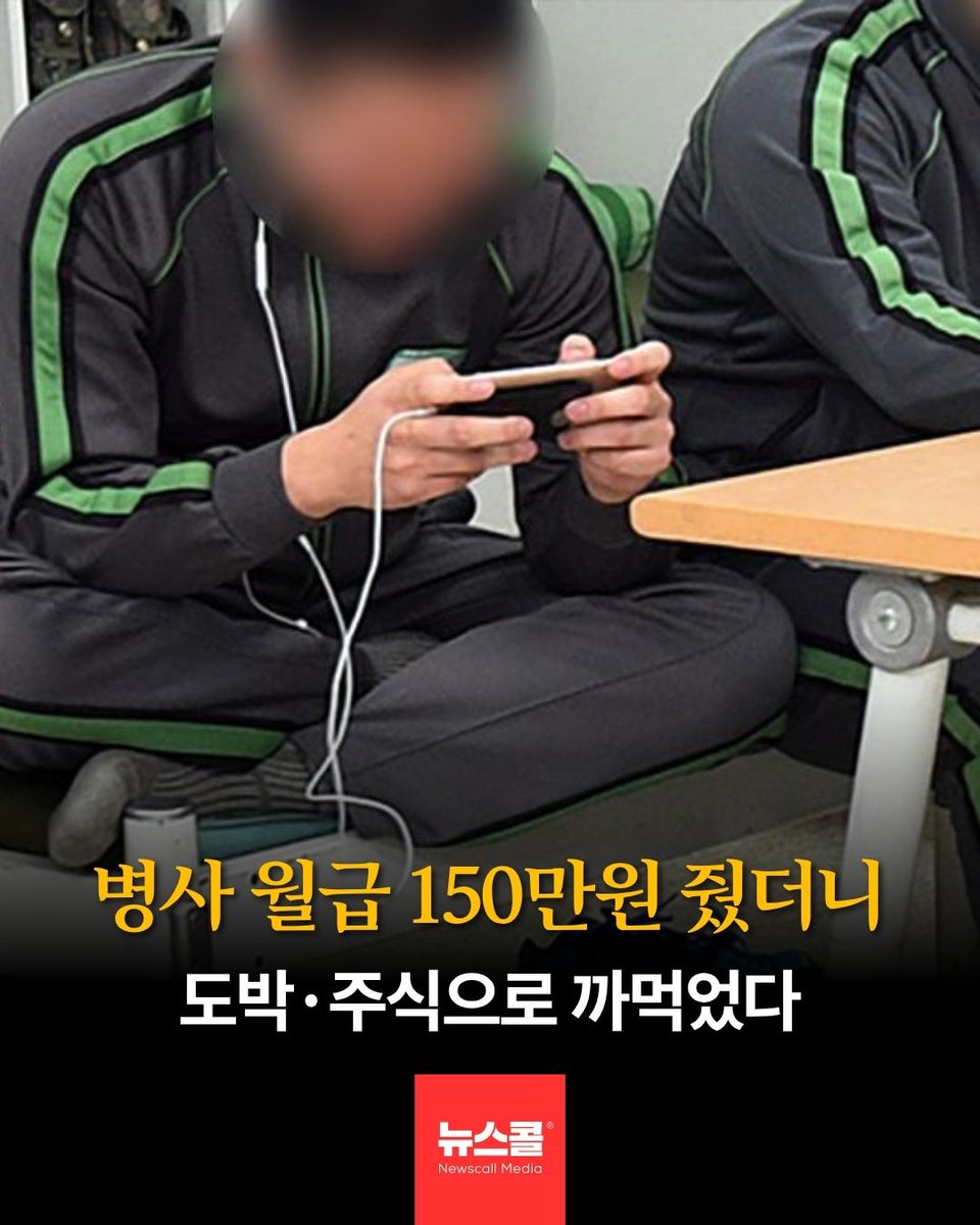 newscall_world's tweet photo. 병사 월급 두 배 됐는데 적금 가입은 오히려 줄었음…

1. 5대은행 장병적금 신규가입, 2022년 36만좌→작년 24만좌로 32.3% 감소함
2. 병력 감소율(10%) 감안해도 감소폭이 3배 이상임…
3. 금융권 "휴대전화 보편화되며 주식·가상자산·도박으로 급여 사용처 다양해졌다"고 분석
4. 군인 10명 중 4명 이상 불법도박으로 손실 봄. 평균 손실액 530만원…
5. 도박자금 출처 64.2%가 월급이었음
6. 최근 2년 채무조정 확정 군인 1318명, 지원액 301억원
7. 최기상 의원 "위험 징후 장병 조기 상담·채무조정 연계할 상시관리체계 필요"라고 지적함
