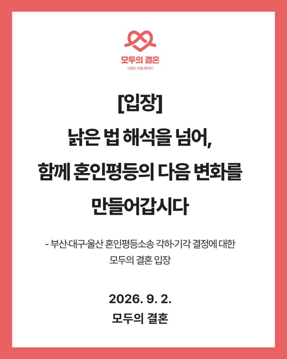marriage_all_kr's tweet photo. [부산·대구·울산 혼인평등소송 각하·기각 결정에 대한 모두의 결혼 입장]
낡은 법 해석을 넘어, 함께 혼인평등의 다음 변화를 만들어갑시다

지난 4월 8일, 부산·대구·울산에서 살아가는 세 쌍의 동성부부가 혼인평등소송을 시작했습니다. 전국 곳곳에서 살아가는 동성부부들의 삶을 드러내고, 평등하게 결혼할 권리에 대한 요구를 각자의 지역 법원으로 확장하기 위해서였습니다. 세 법원은 소송이 제기된 지 얼마 지나지 않은 6월, 연이어 심문기일을 열었습니다. 모두의 결혼은 법원이 당사자들의 삶과 목소리에 귀 기울이고, 동성부부를 혼인제도에서 배제하는 것이 헌법이 보장하는 평등과 존엄에 부합하는지 성실하게 심리할 것을 기대했습니다.
그러나 울산가정법원은 7월 24일, 부산가정법원은 8월 11일, 대구가정법원은 8월 12일 각각 혼인신고 불수리처분에 대한 불복신청을 각하하고 위헌법률심판제청신청을 기각했습니다. 우리는 이 결정에 깊은 실망과 분노를 표합니다. 무엇보다 실망스러운 것은 기각과 각하라는 결론만이 아닙니다. 당사자들의 삶과 지난 10여 년간 우리 사회와 법이 겪어온 변화를 법원이 얼마나 성실하게 살펴보았는지 묻지 않을 수 없는 결정문이었기 때문입니다. 
부산·대구·울산 세 법원의 위헌법률심판제청 기각 결정은 2025년 서울북부지방법원이 내놓은 결정문의 핵심 문장과 논리를 사실상 그대로 옮겨 적듯 반복하고 있습니다. “남성과 여성의 공동체”가 헌법이 보장하는 혼인의 가장 근본적인 요소이며, 동성 간 결합은 헌법이 제도적으로 보장하는 혼인의 범주에 속하지 않는다는 것입니다. 각 법원이 별도의 심문기일까지 열었지만, 결정문 어디에서도 원고 부부들의 구체적인 삶과 목소리를 진지하게 들여다본 흔적을 찾기 어렵습니다. 법원이 어떤 결론을 내리든, 적어도 각 사건의 당사자와 쟁점을 자신의 눈으로 살피고 자신의 이유로 답해야 합니다. 마치 베껴 쓴 듯 유사한 문장과 논리들만 반복하는 세 재판부의 결정은 그 최소한의 기대에도 미치지 못했습니다.
더욱 우려스러운 것은 이번 결정의 내용이 오히려 10년 전보다 후퇴했다는 점입니다. 2016년 김조광수·김승환 부부의 혼인신고 사건에서 서울서부지방법원 항고심 역시 신청을 받아들이지 않았습니다. 그러나 당시 법원은 시대적 상황의 변화를 언급하면서도, 동성 간의 결합이 헌법상 혼인의 개념에서 본질적으로 배제되어 있다고까지 단정하지는 않았습니다. 반면 이번 결정들은 “남성과 여성의 공동체”를 헌법이 보장하는 혼인의 가장 근본적인 요소인 것처럼 해석하고, 그와 같은 해석을 전제로 동성 간의 결합을 헌법상 혼인의 범주 밖에 두었습니다. 
그러나 지난 10년 동안 우리 사회와 법은 그 자리에 머물러 있지 않았습니다. 2024년 대법원 전원합의체는 동성 동반자를 건강보험 피부양자에서 배제하는 것은 합리적 이유 없는 차별이며 헌법상 평등원칙에 위배된다고 판결했습니다. 이미 가족으로 살아가고 있는 수많은 동성부부가 용기 있게 목소리를 내며 우리 사회가 그어온 가족의 경계를 넓혀 왔으며, 법원의 판단 역시 그 현실을 인정하는 방향으로 변화해 왔습니다. 그럼에도 이번 하급심 결정들은 이러한 변화를 충분히 살피기보다, 오히려 10년 전보다 더 경직된 해석으로 동성 간 혼인을 헌법상 보호의 범주에서 배제하는 해석을 택했습니다. 
바다 건너 일본의 상황은 이번 결정의 한계를 더욱 선명하게 보여줍니다. 일본 역시 혼인과 가족을 규율하는 헌법과 민법의 구조가 한국과 상당히 유사합니다. 그러나 일본의 법원들은 기존의 혼인 개념을 고정된 것으로 전제하기보다, 개인의 존엄과 평등이라는 헌법적 가치에 비추어 동성부부를 혼인에서 배제하는 현행 제도가 정당한지를 적극적으로 심사해 왔습니다. 지금까지 관련 사건을 판단한 6건의 고등법원 판결 가운데 5건이 동성혼 배제를 위헌이라고 판단했으며, 현재 이 사건들은 모두 최고재판소 대법정에 회부되어 동성결혼에 대한 일본 최초의 통일적인 헌법 판단을 앞두고 있습니다. 비슷한 헌법의 문언이 어느 사회에서는 평등을 가로막는 벽으로, 다른 사회에서는 변화된 현실 속에서 다시 해석해야 할 헌법적 질문으로 받아들여지고 있는 것입니다.

(타래로 이어집니다.)