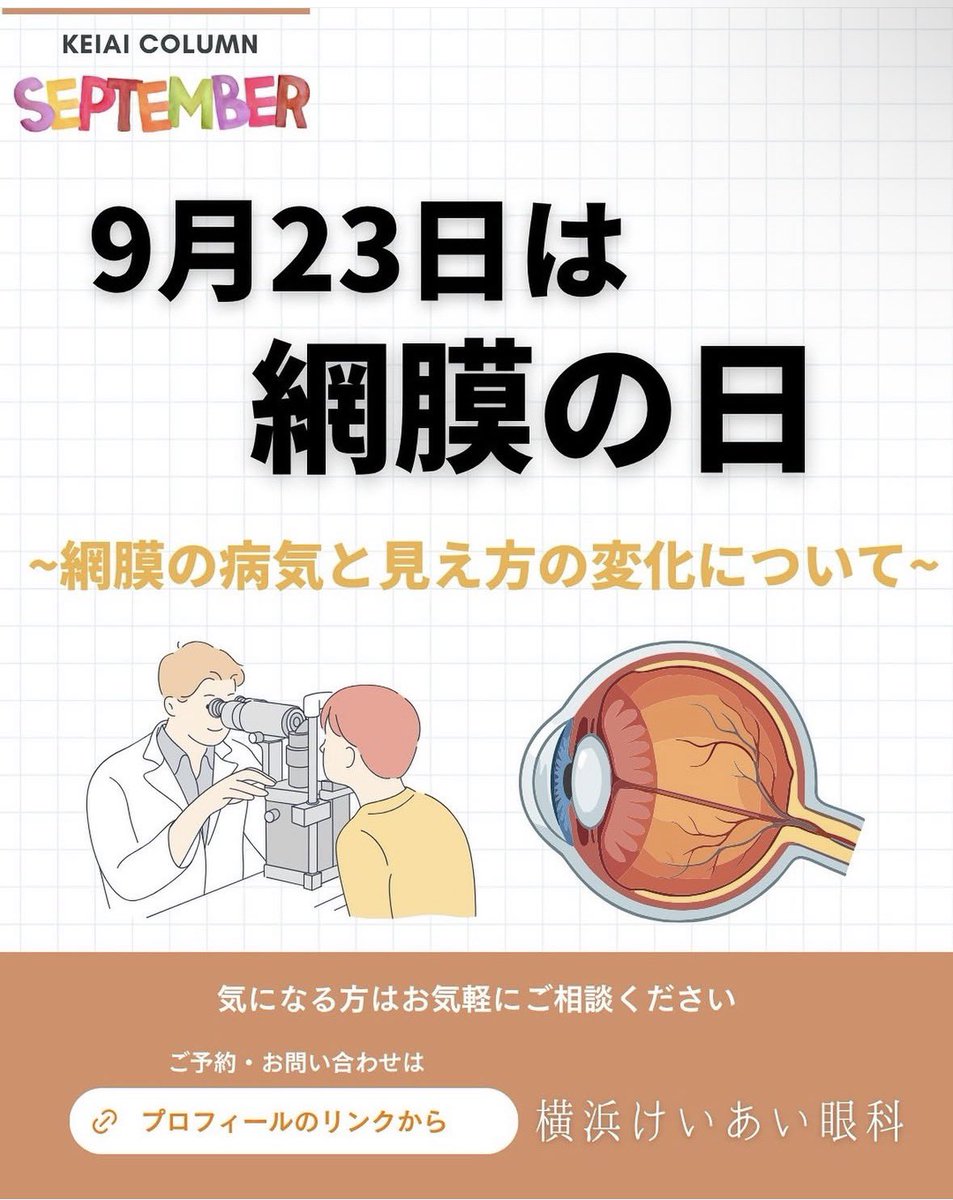 keiaieyeclinic's tweet photo. 9月23日は網膜の日👁️

 https://t.co/kutAcTMRhY

#網膜 #Retina #Ophthalmology #眼科 #横浜けいあい眼科 #けいあいコラム https://t.co/JdtTFHtG0D