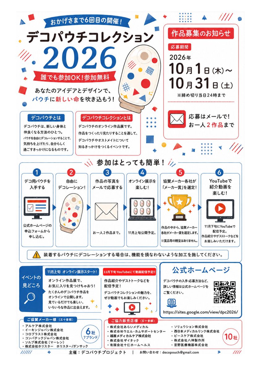 decopouchproje's tweet photo. 【デコパウチコレクション2026】
今年は10社の販売店さまがご協力くださり、いくつかの販売店さまは発送荷物に同梱していただいているので、この↓フライヤーが皆さんのお手元にも届いているかも🤩
ご家族、お友達とお誘い合わせの上、是非ご参加くださーい🙋 https://t.co/1IwpM2OYr0