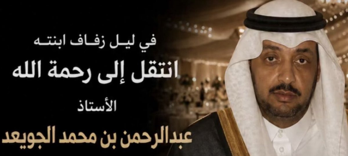 RsheidG's tweet photo. #انتقل_إلى_رحمة_الله_تعالى الرجل الفاضل والجميل في طيب معشره وحسن خلقة وتواضعه الجم وروحه العالية وجودة نفسه في بذله وسخاءه  وكرمه وعطاءه رحل عنا  تاركا اثرا طيبا وسيرة عطرة ستبقى خالده في نفوسنا جميعا انه الاستاذ القدير #عبدالرحمن_بن_محمد_بن_مبارك_الجويعد الذي برحيله عن هذه الدنيا الفانية #انطفأت قامة كبيرة #وانفطرت قلوب من احبه ومن عرفه عن كثب لاكن #ابو_محمد لم يرحل إلا جسده ايابا فهو باقي في الذاكره #معينا_لاينضب من المروءة الحقه والطبع الكريم والنبل والشهامة والكرم والطيبة  اللهم جازه #بالإحسان_إحسانا وبالسيئات عفوا وغفرانا وسخر له عبادك الصالحين يارب له بالدعوات ولاتجعل ذكراه في الدنيا مقطوعة وله ابناء صالحين يدعون له في كل حين وكذلك اخوانه وابناءهم وأقاربه ومحبينه والمسلمين في دعواتهم اجمعين #اللهم_اغفر_للصديق_والاخ_العزيز_ابو_محمد  #وأرحمه_وثبته_عند_السؤال . اللهم اربط على قلوب ابناءه وأسرته جميعا بالسكينة وأجمعه مع والديه وشقيقة الصديق العزيز #عبدالله_ابو_تركي في الفردوس الاعلى في الجنة رحم الله #عبدالرحمن_الجويعد_في_ليلة_زفاف_ابنته