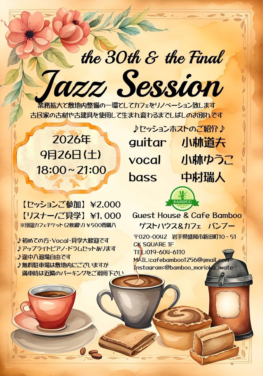 CafeBamboo1256's tweet photo. 久しぶりのセッション開催！ホストの皆様とご参加の皆様のお陰様で今回で30回目です。
また当施設のさらなる業務拡大や設備充実のため店内を改装する関係で今回で一旦終了。築100年の母屋を残す事は諸事情により叶わず、古建具等を運び入れて素敵になります✨
現在の店内は見納めですので是非お越し下さい🙇
#ゲストハウス
#ジャズ
#盛岡