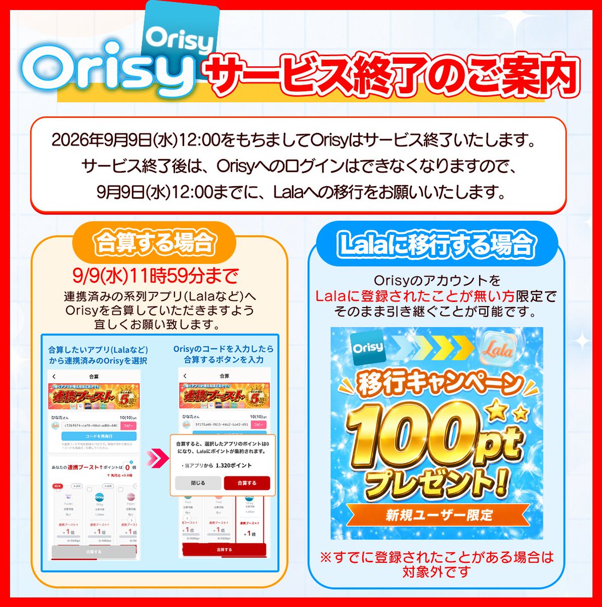 foca_app's tweet photo. 【Orisyサービス終了のお知らせ】

いつもOrisyをご利用いただき、誠にありがとうございます。

このたびOrisyは、
9月9日(水)12時をもちまして、サービスを終了することとなりました。

サービス終了に伴い、現在Orisyをご利用中の方は
「Lalaへの移行」または「系列アプリへの合算」をお願いいたします。

なお、サービス終了後はOrisyへのログインができなくなります。

これまでOrisyをご愛顧いただき、誠にありがとうございました。
