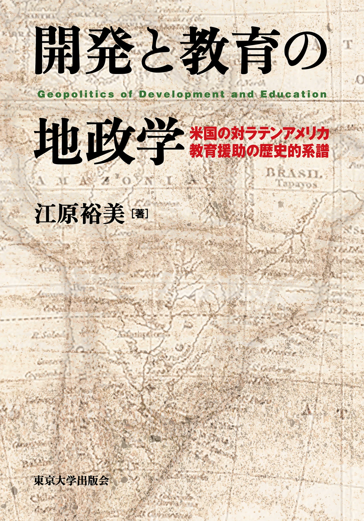 太平洋地政学 54 叢書オジラ 江澤譲爾著 太平洋地政学 54 叢書オジラ 江澤譲爾著 太平洋地政学 54 叢書