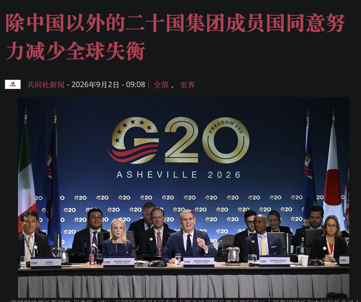 cocolulu2026's tweet photo. 💥G20阿什维尔结果：19对1——中国单独阻拦联合公报
⚠️ 美国主办的G20财长会，中国破坏了公报共识。
——财长贝森特：经常账户顺差最大的中国是唯一反对者。
🤔美国支持的，中方一律反对？

🔥发生了什么： 美国推动全体发表联合公报，要求各国消除加剧贸易失衡的"非市场政策"——矛头直指中国长期产能过剩和政府补贴出口。

🇨🇳中国反对相关措辞，最终导致全员公报无法发出。
美国改发主席声明，其余成员同意——19比1，中国是唯一反对者。

🗣️ 贝森特： 全球经常账户顺差最大的国家，中国就是阻止这份公报的那个国家。

🔺 声明中其余成员确认的立场： "各国，特别是那些长期存在过多外部盈余的国家，应消除限制国内消费、导致过度依赖出口的扭曲因素。"