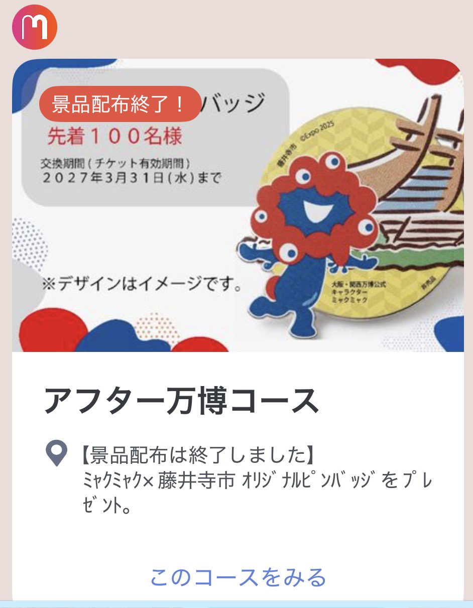 藤井寺市×ミャクミャク ピンバッジ むっち〜 on X: 