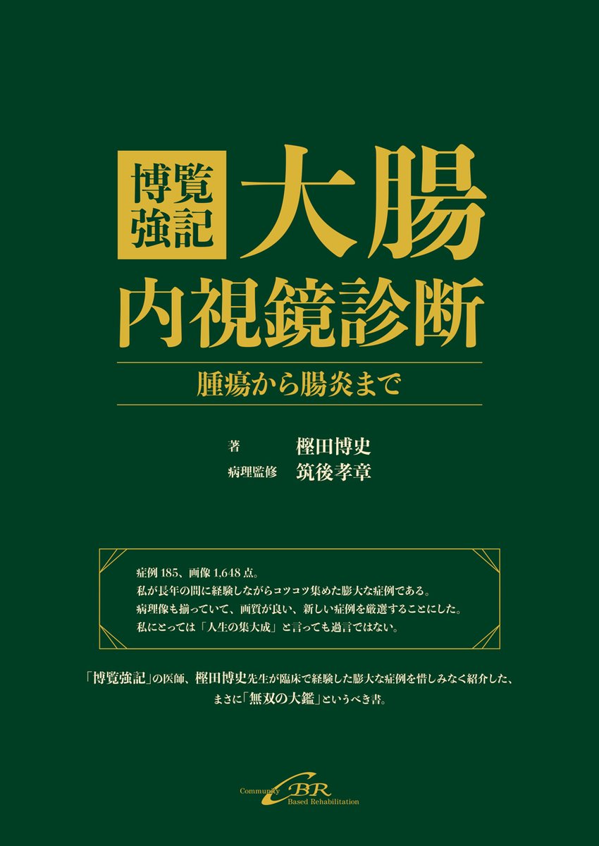 cbr_pub's tweet photo. ＼雑誌最新刊など展示販売中／ 会場内の書店コーナーでお手に取ってご覧ください！ #第第39回日本内視鏡外科学会総会
📘おすすめ書籍
📷『博覧強記 大腸内視鏡診断　腫瘍から腸炎まで』
『診断神髄 国立がん研究センター 消化管カンファレンス〈内視鏡・病理〉厳選70症例』 https://t.co/e3ypzUmSR5