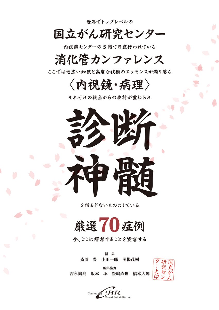 cbr_pub's tweet photo. ＼雑誌最新刊など展示販売中／ 会場内の書店コーナーでお手に取ってご覧ください！ #第第39回日本内視鏡外科学会総会
📘おすすめ書籍
📷『博覧強記 大腸内視鏡診断　腫瘍から腸炎まで』
『診断神髄 国立がん研究センター 消化管カンファレンス〈内視鏡・病理〉厳選70症例』 https://t.co/e3ypzUmSR5